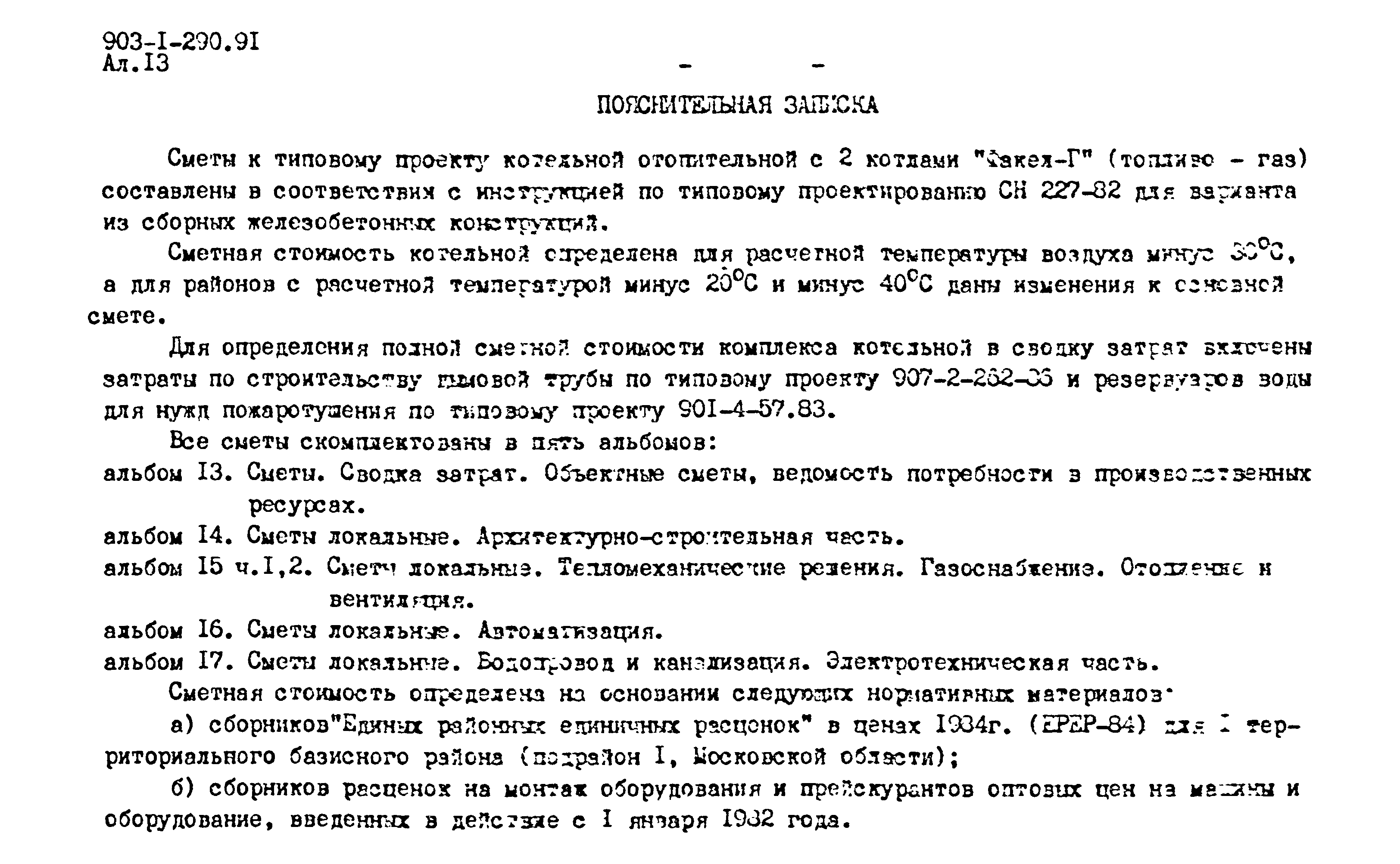 Типовой проект 903-1-290.91