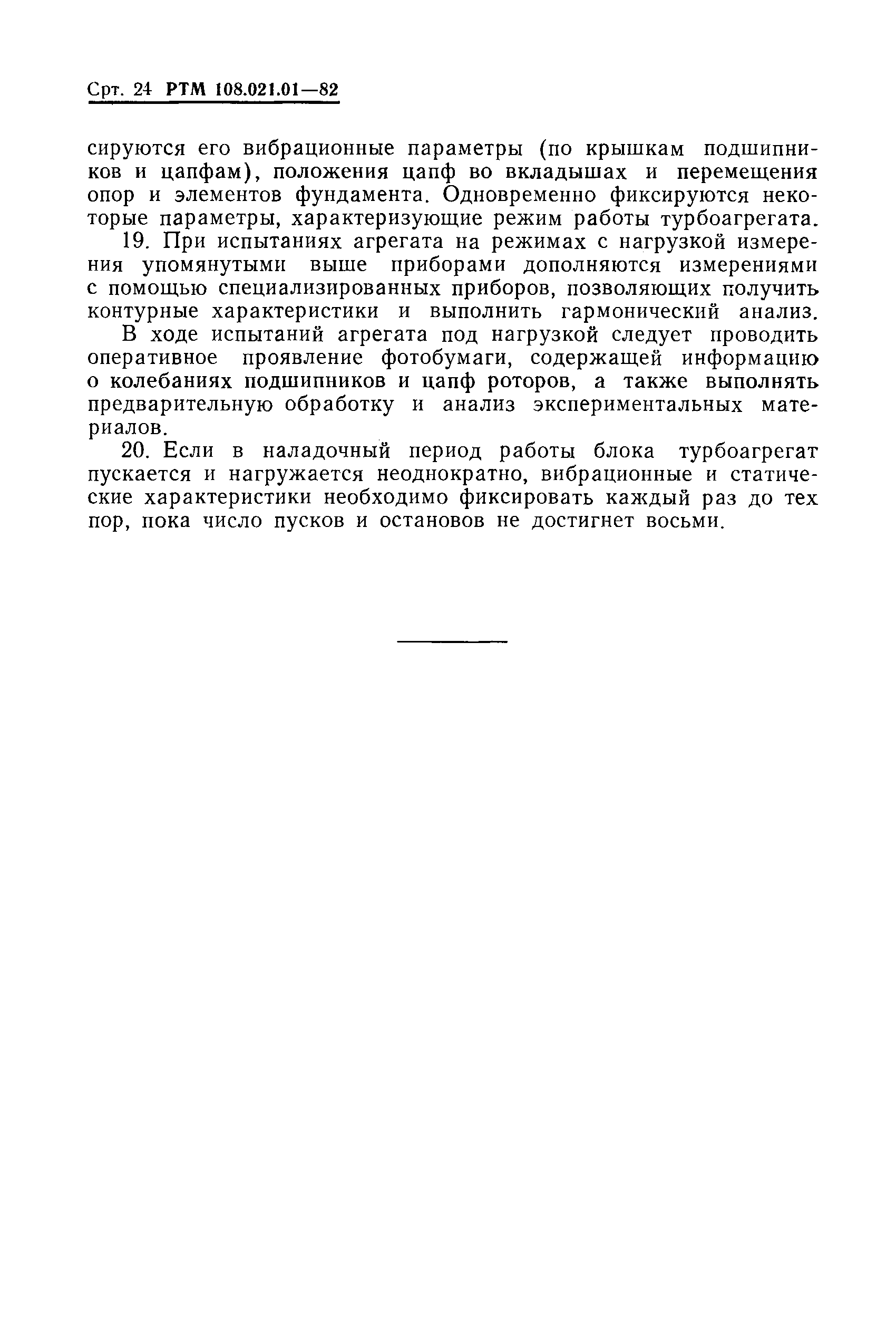 РТМ 108.021.01-82