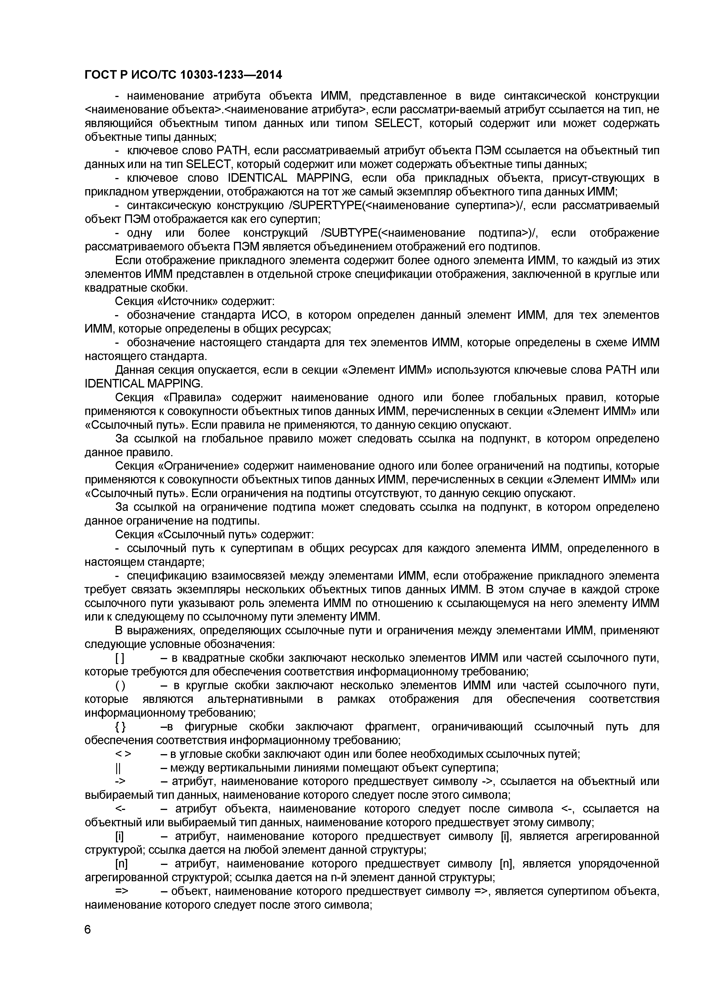ГОСТ Р ИСО/ТС 10303-1233-2014