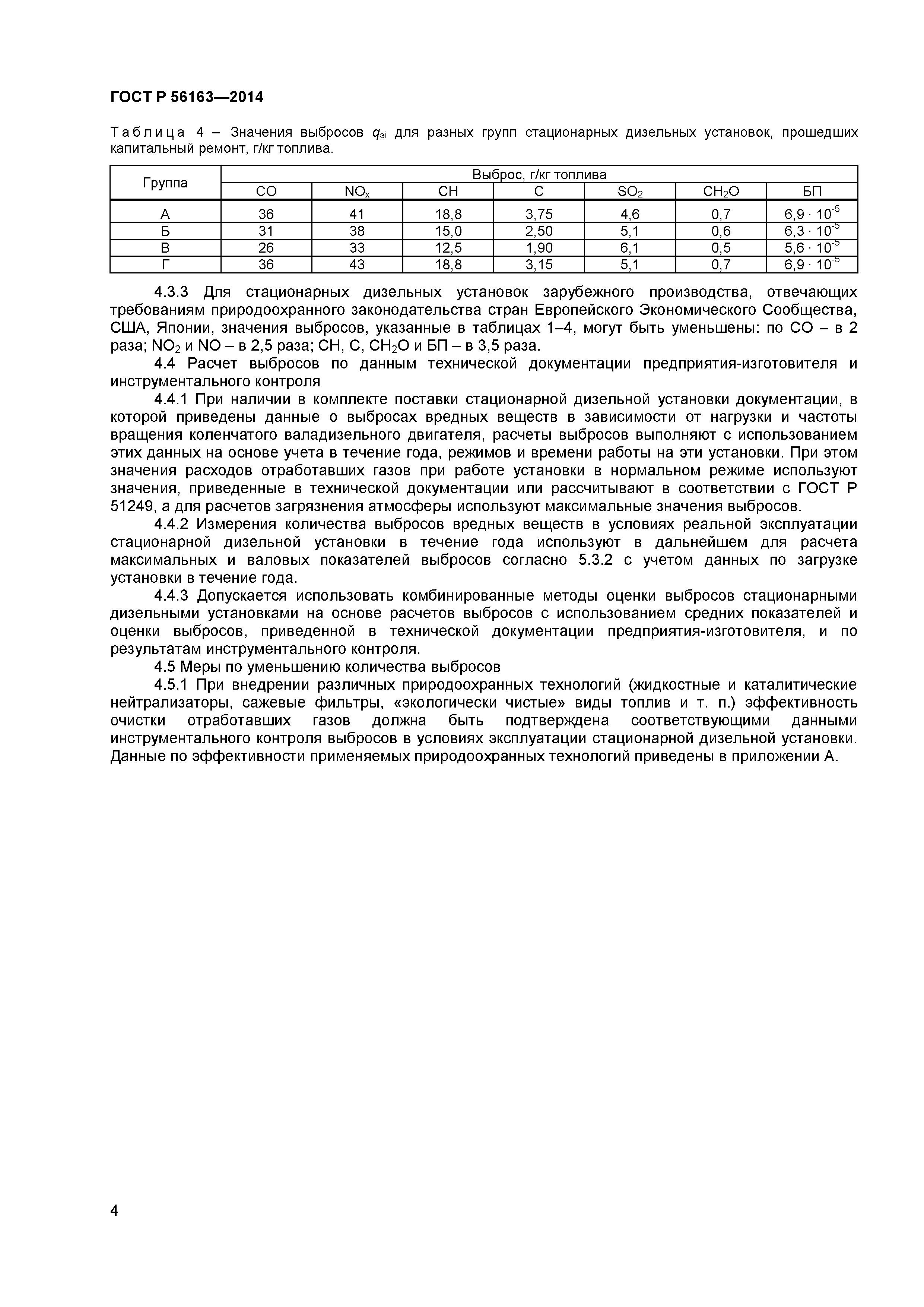 ГОСТ Р 56163-2014