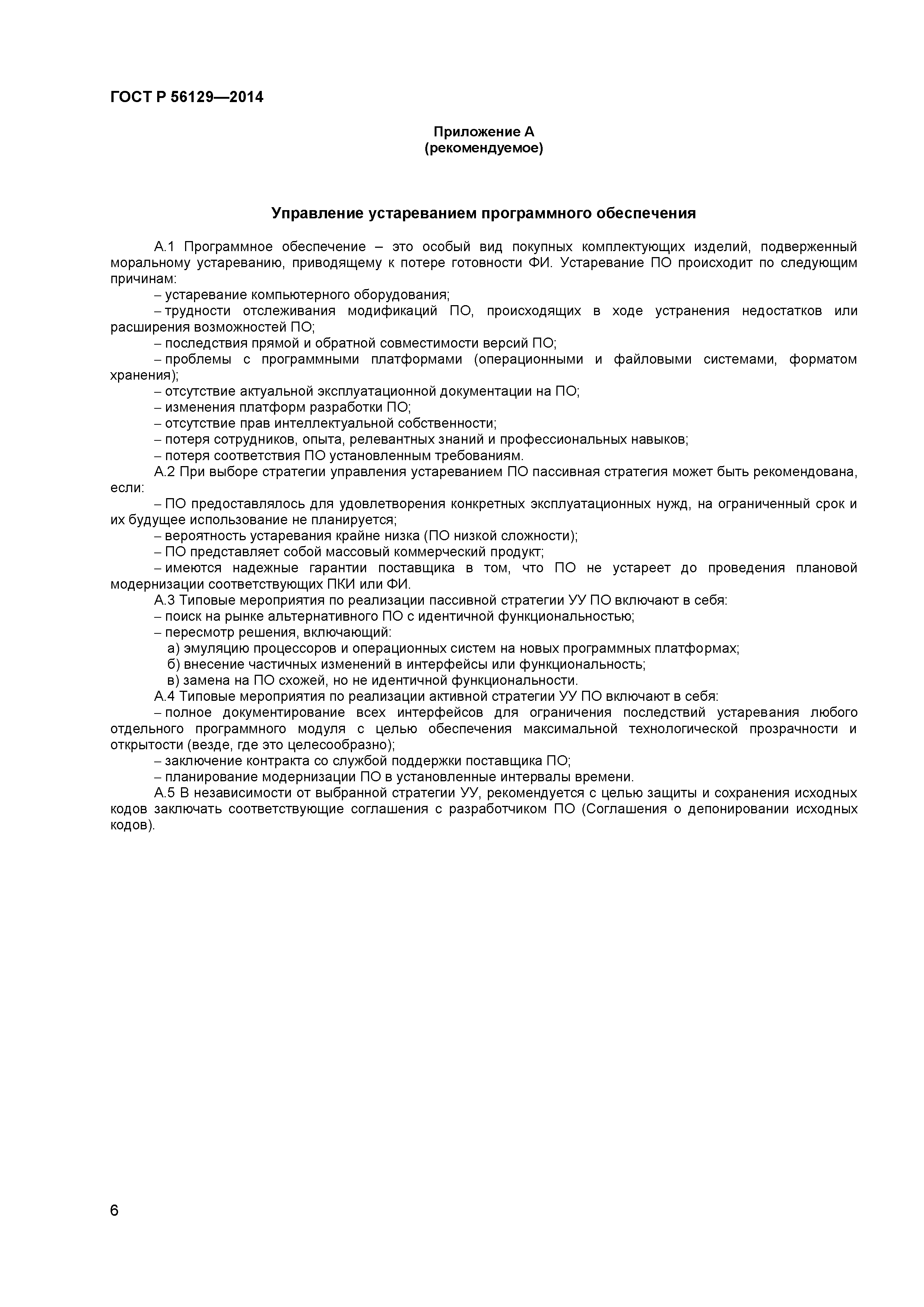 ГОСТ Р 56129-2014