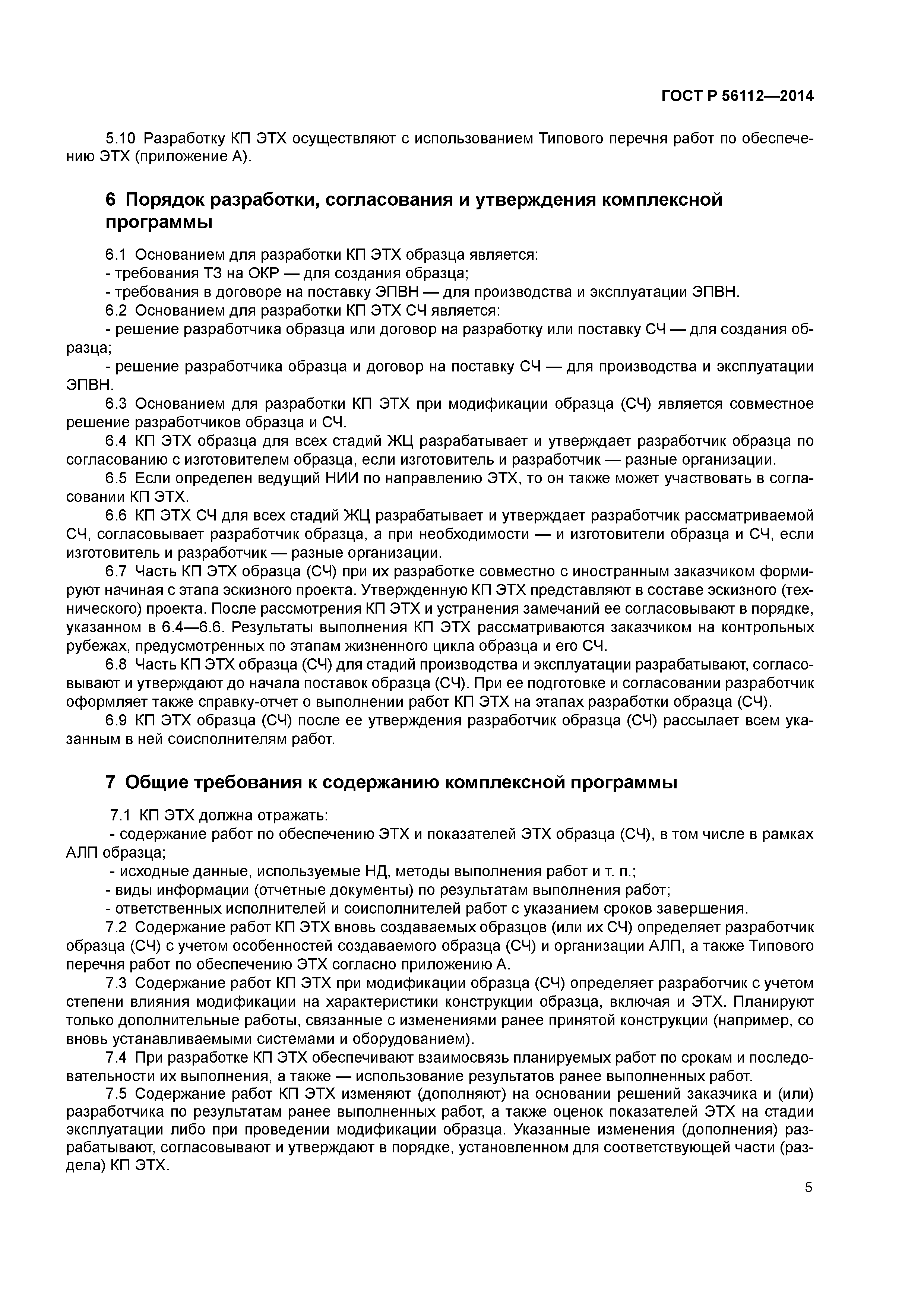 ГОСТ Р 56112-2014