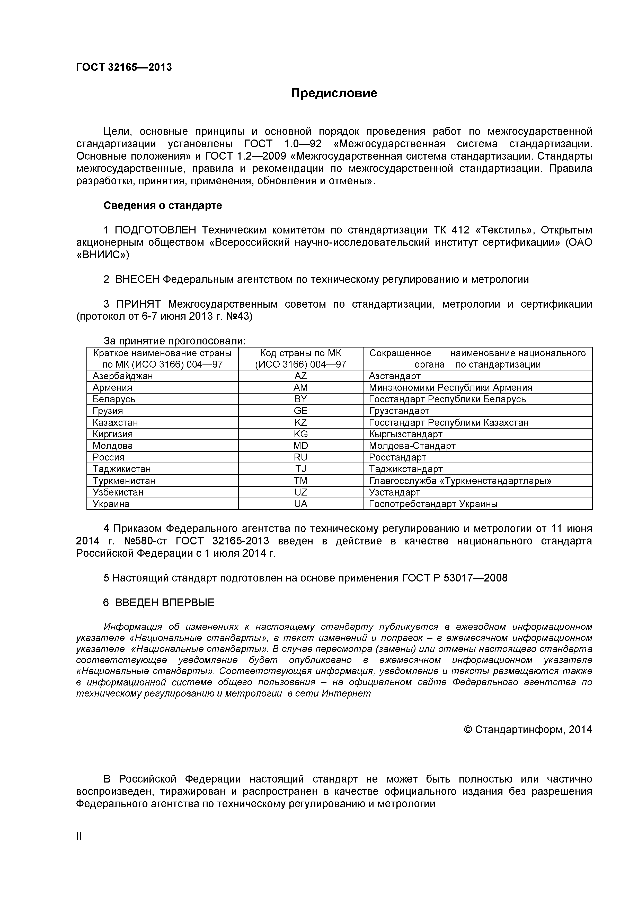 ГОСТ 32165-2013