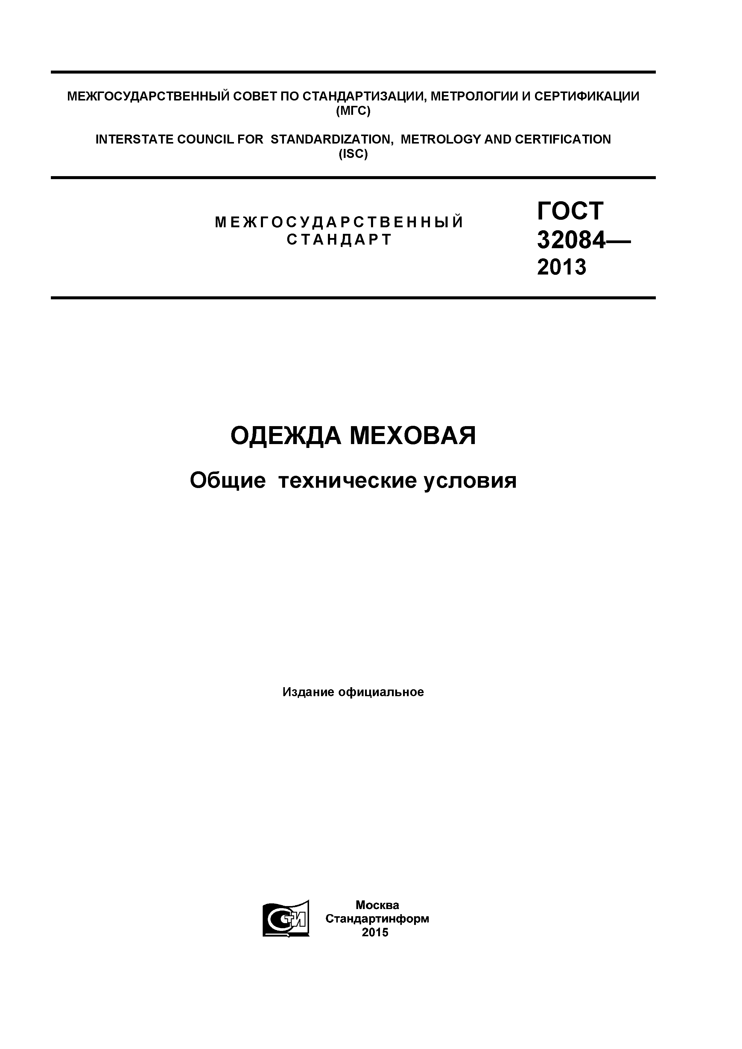 ГОСТ 32084-2013