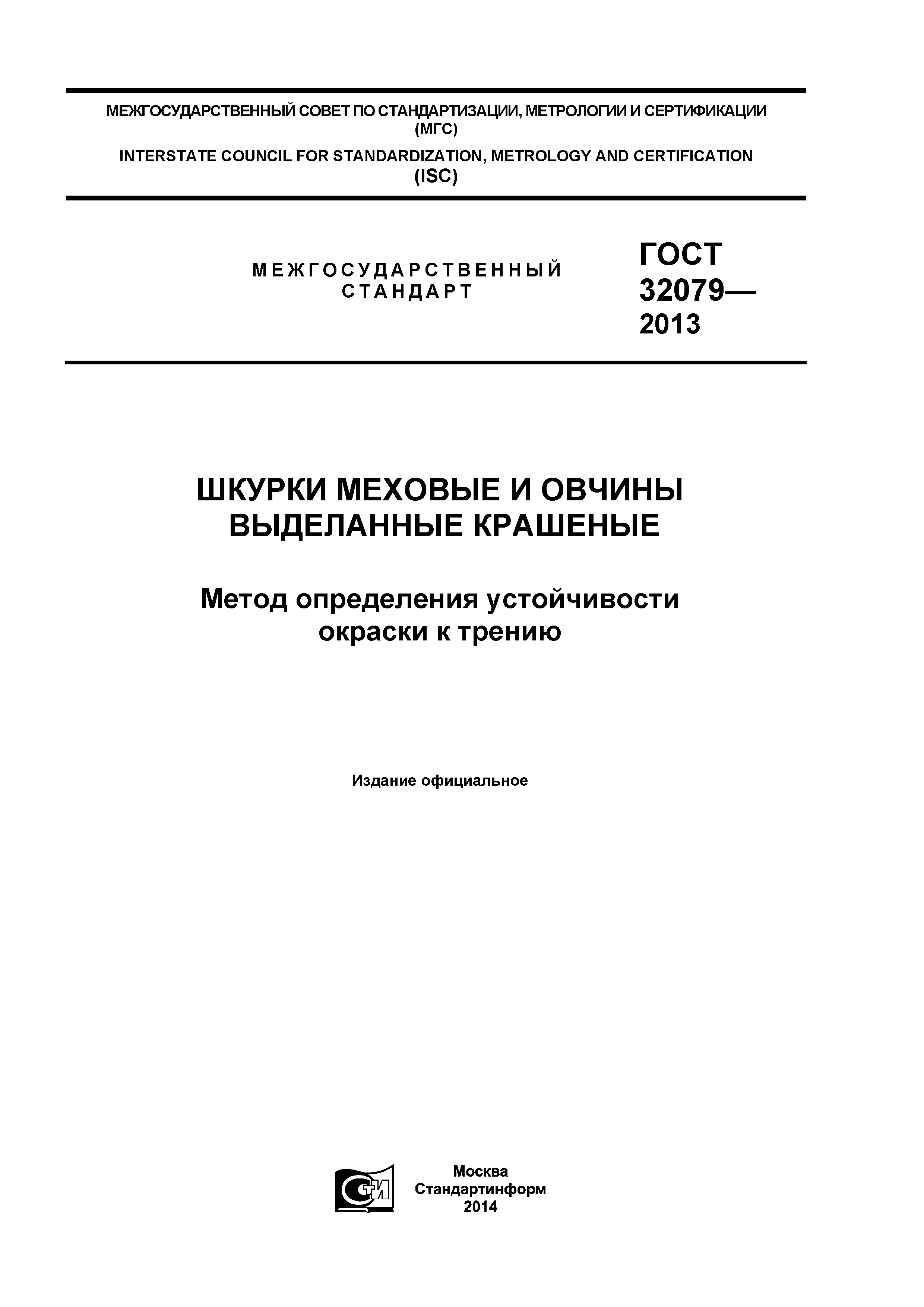 ГОСТ 32079-2013