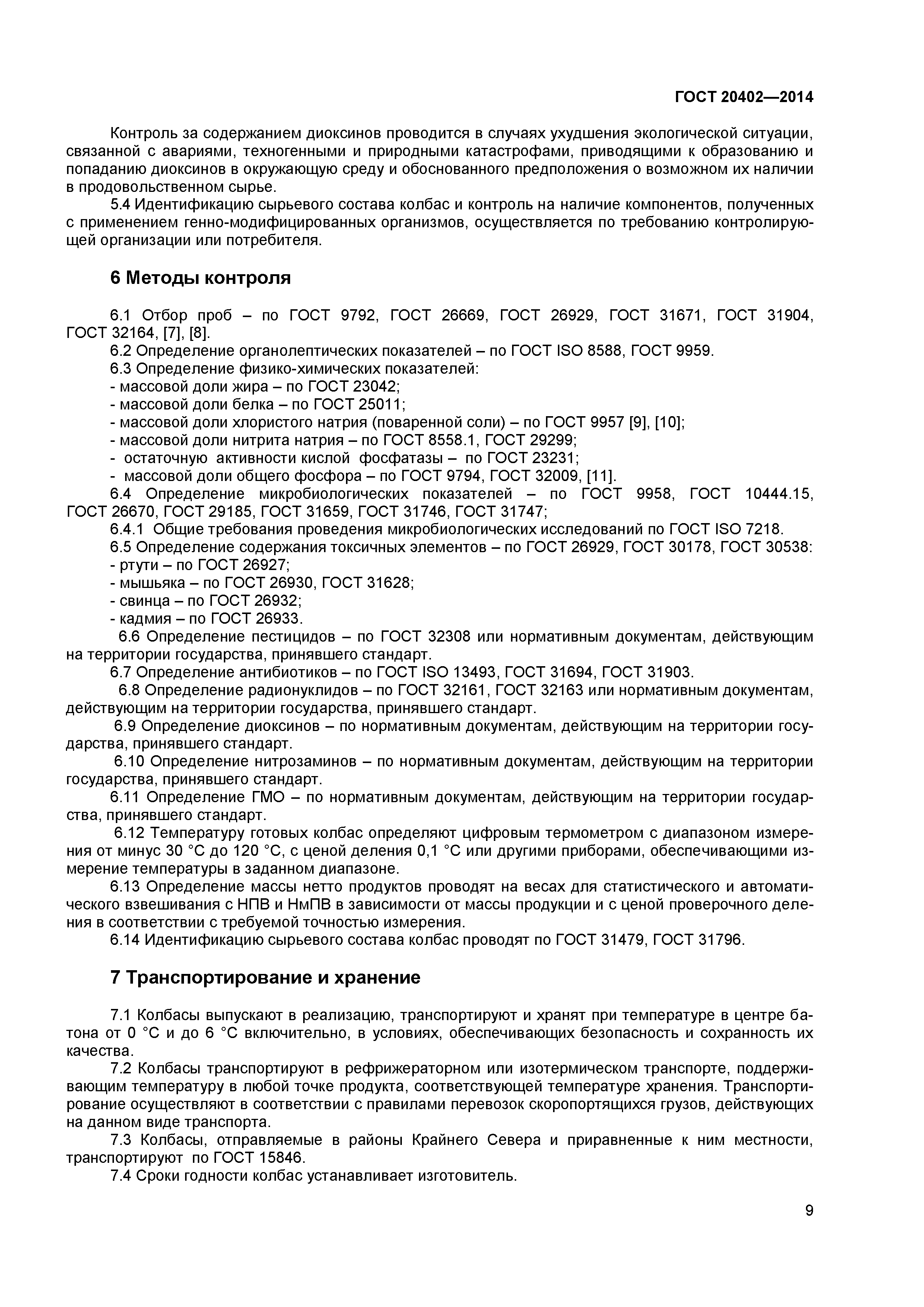 ГОСТ 20402-2014