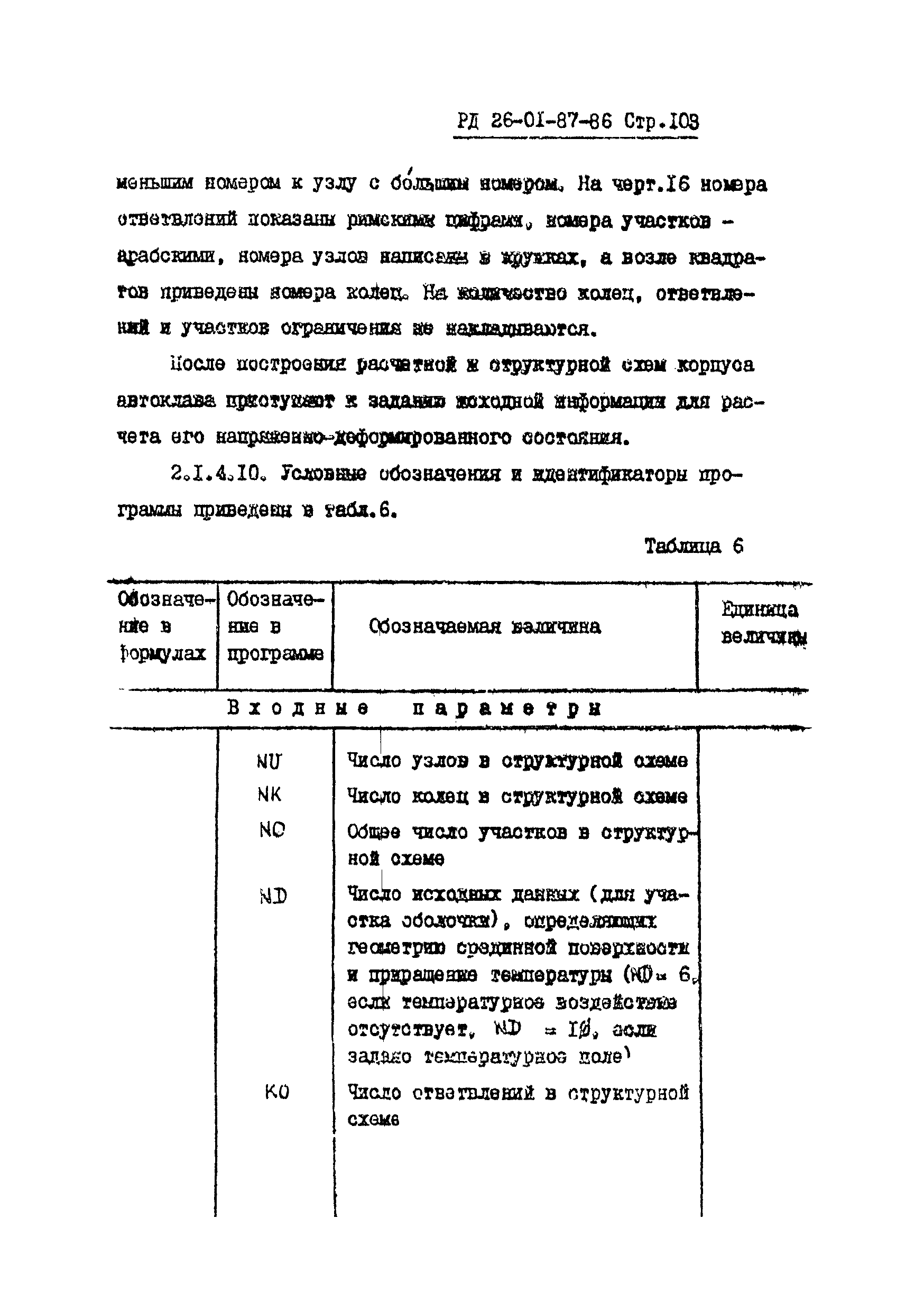 РД 26-01-87-86