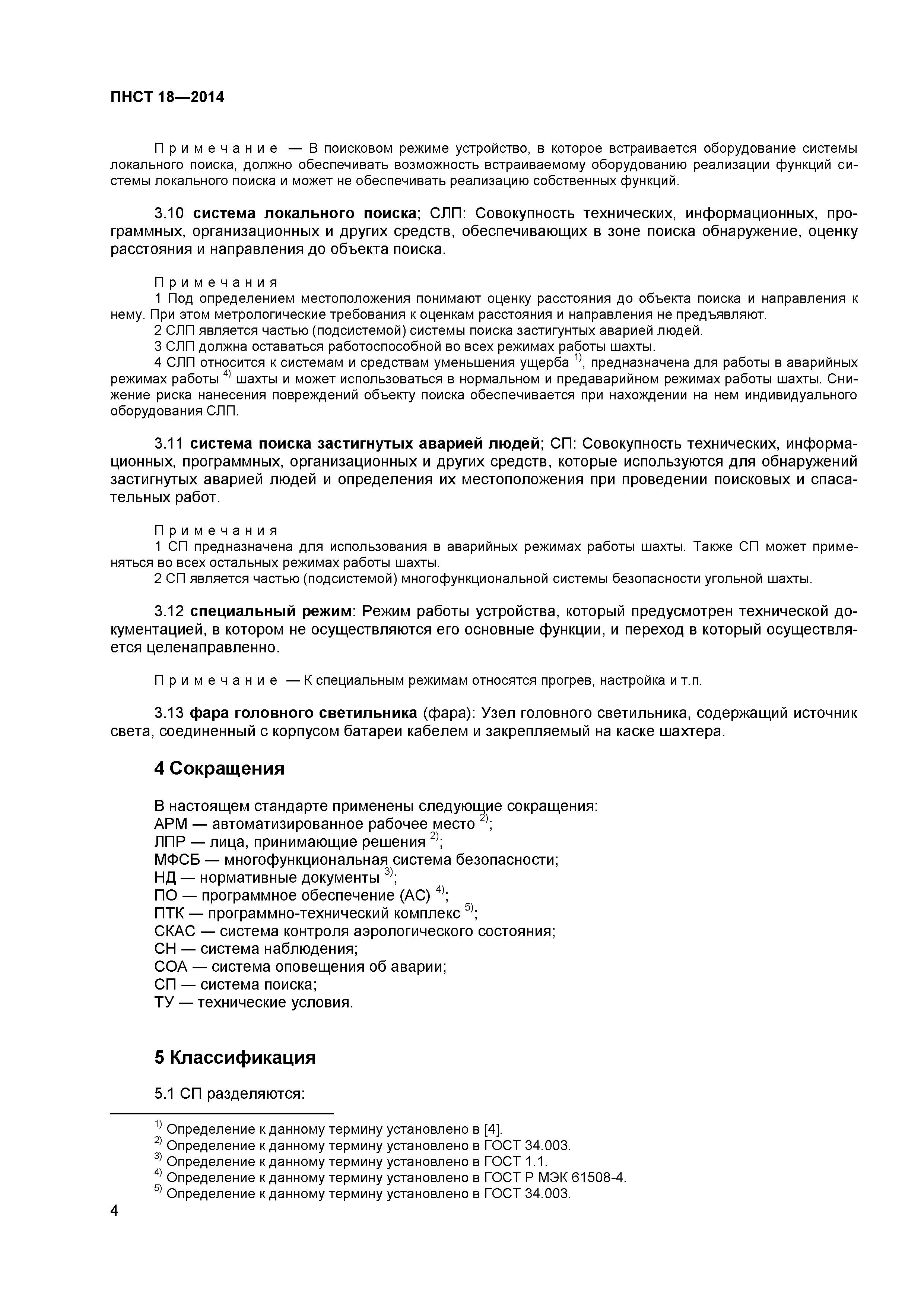 ПНСТ 18-2014