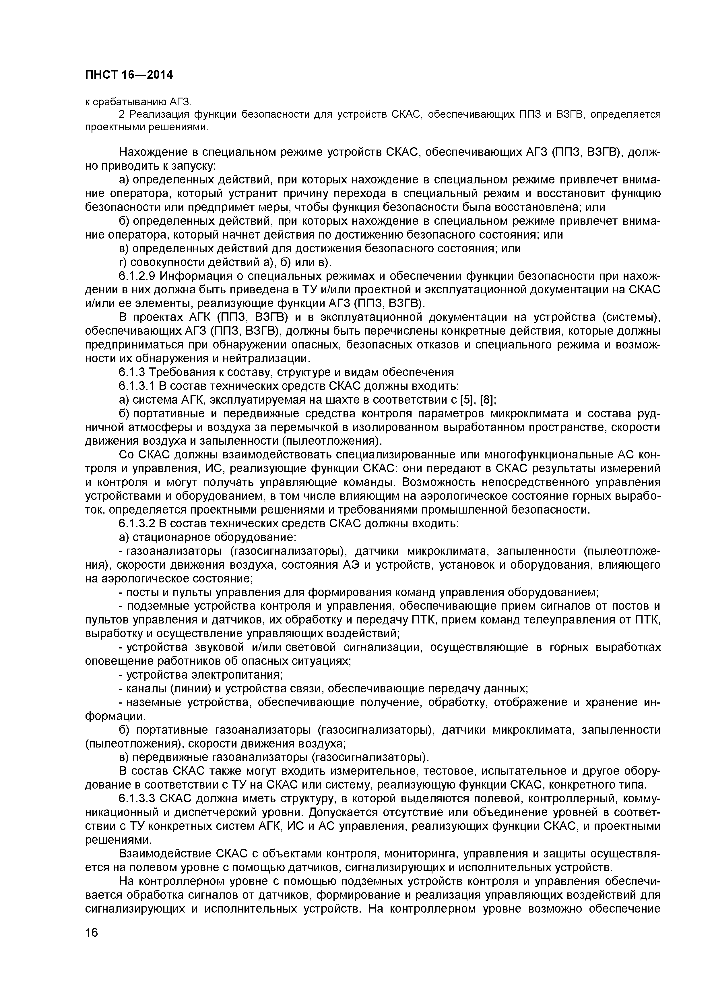 ПНСТ 16-2014