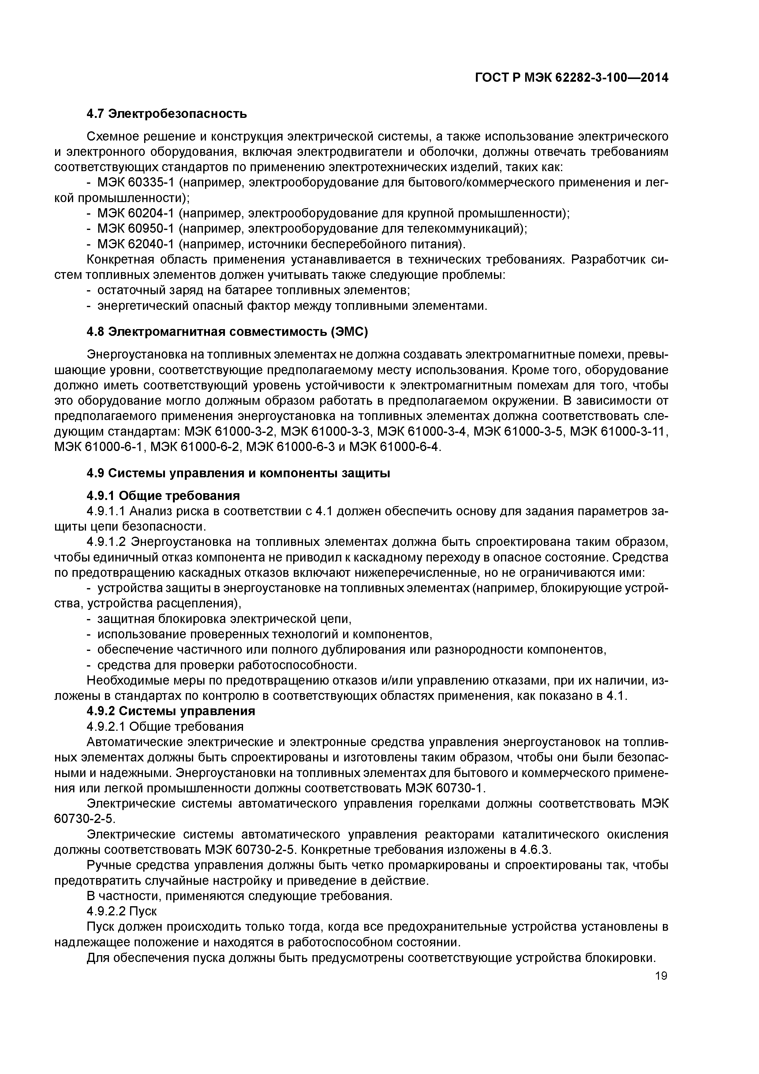 ГОСТ Р МЭК 62282-3-100-2014