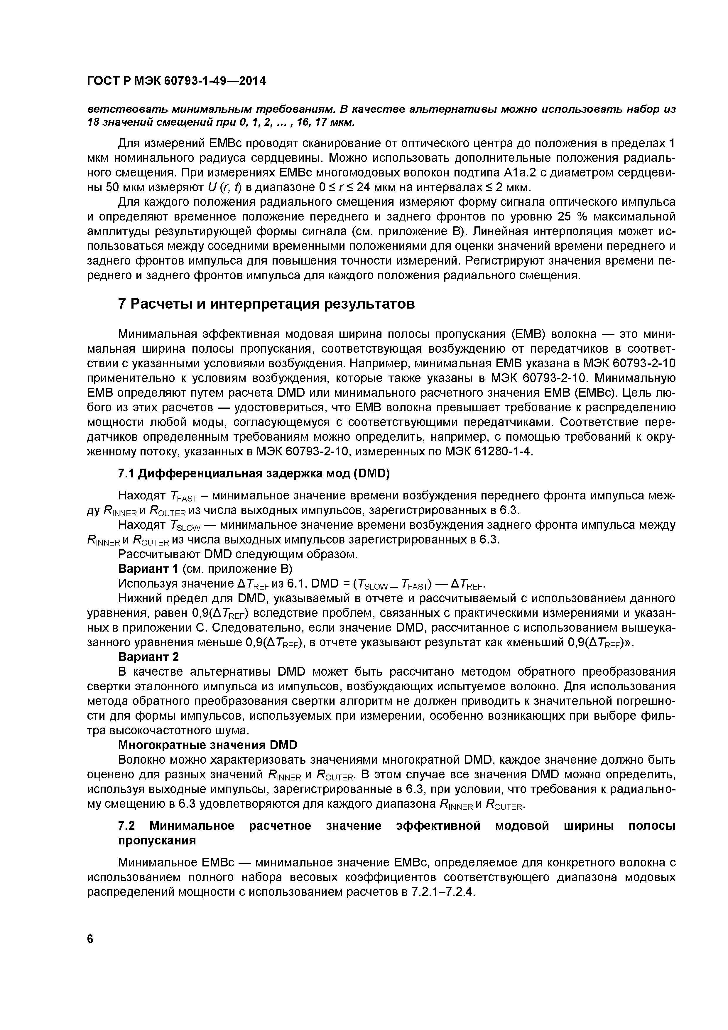 ГОСТ Р МЭК 60793-1-49-2014