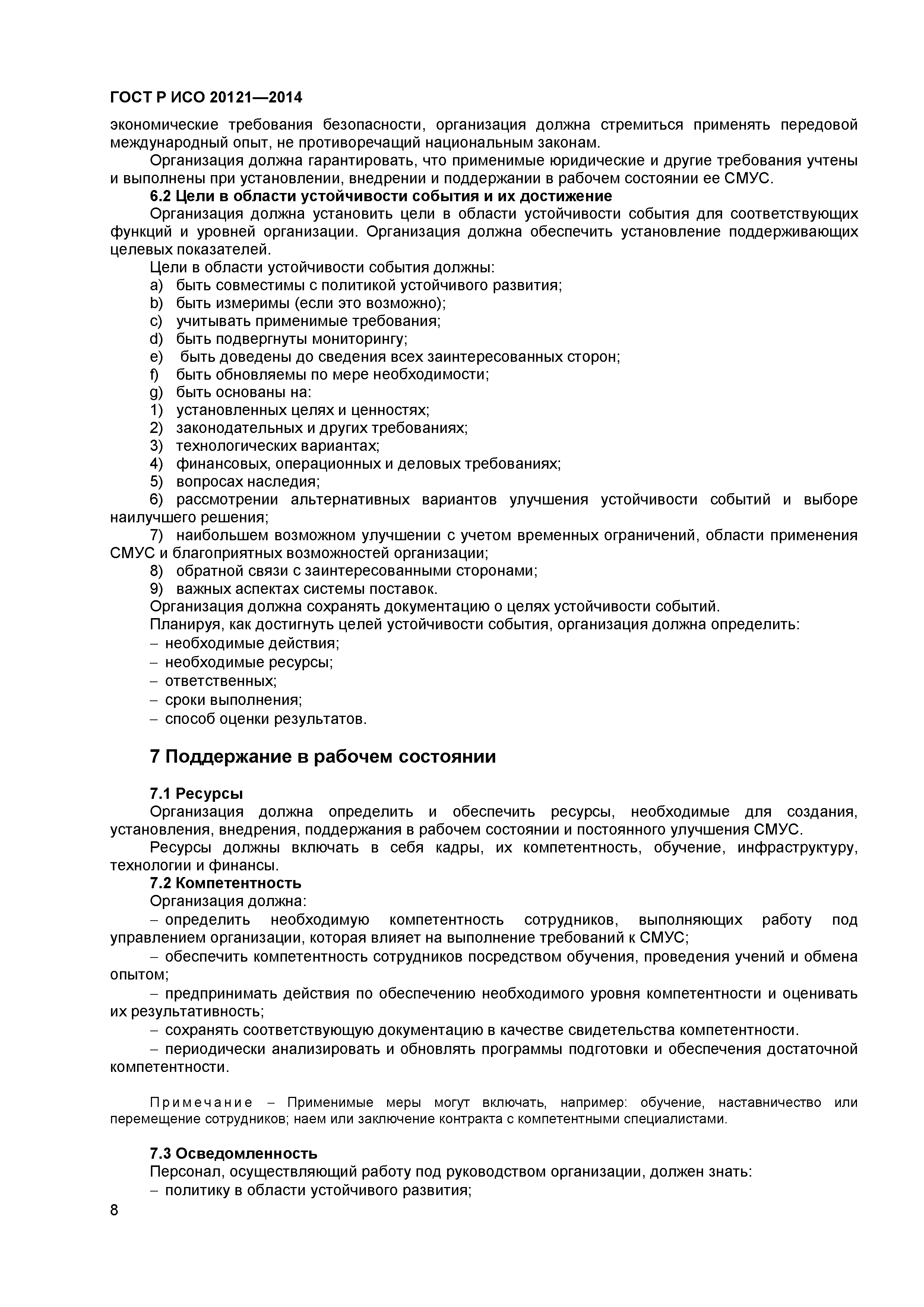 ГОСТ Р ИСО 20121-2014