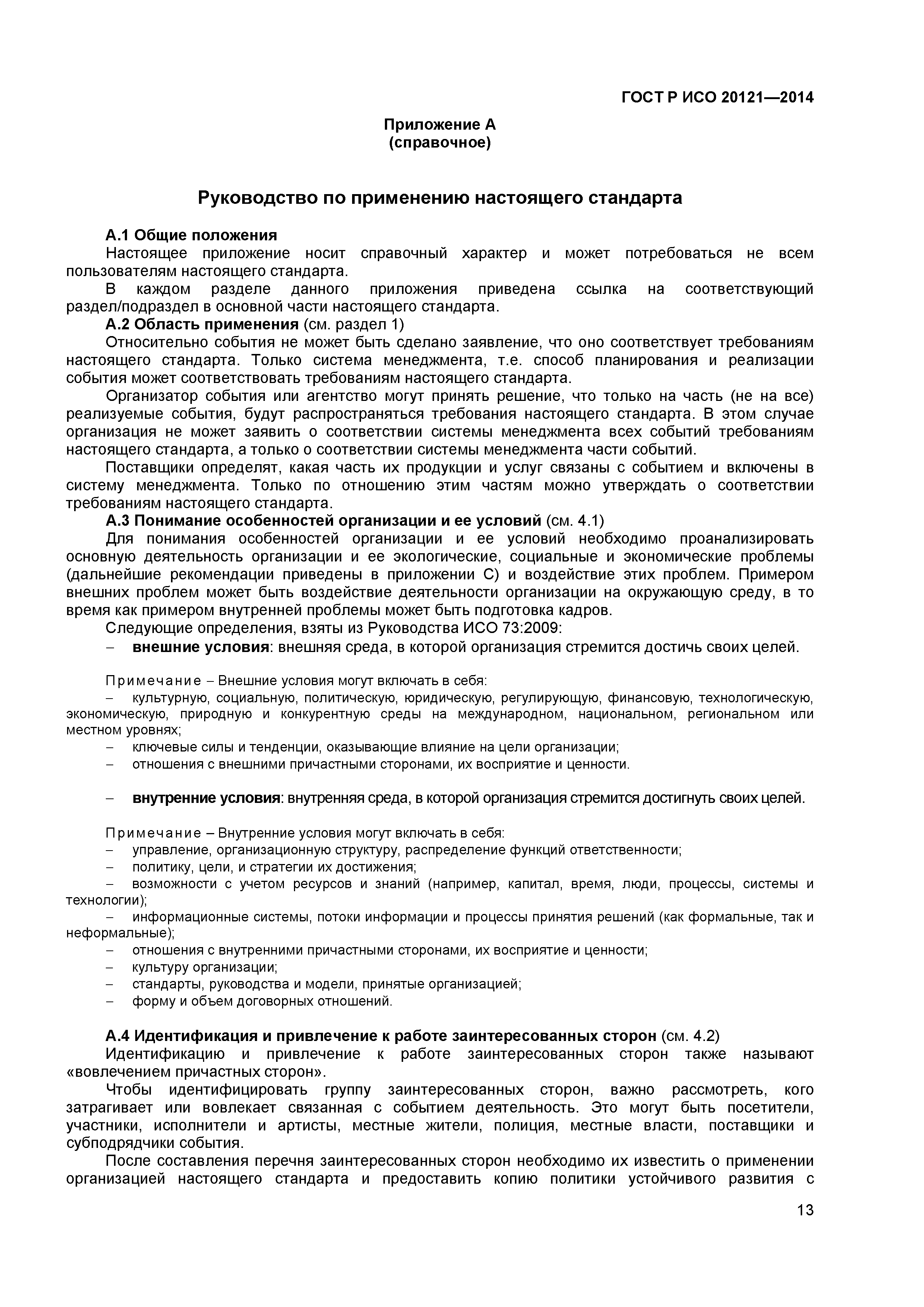 ГОСТ Р ИСО 20121-2014