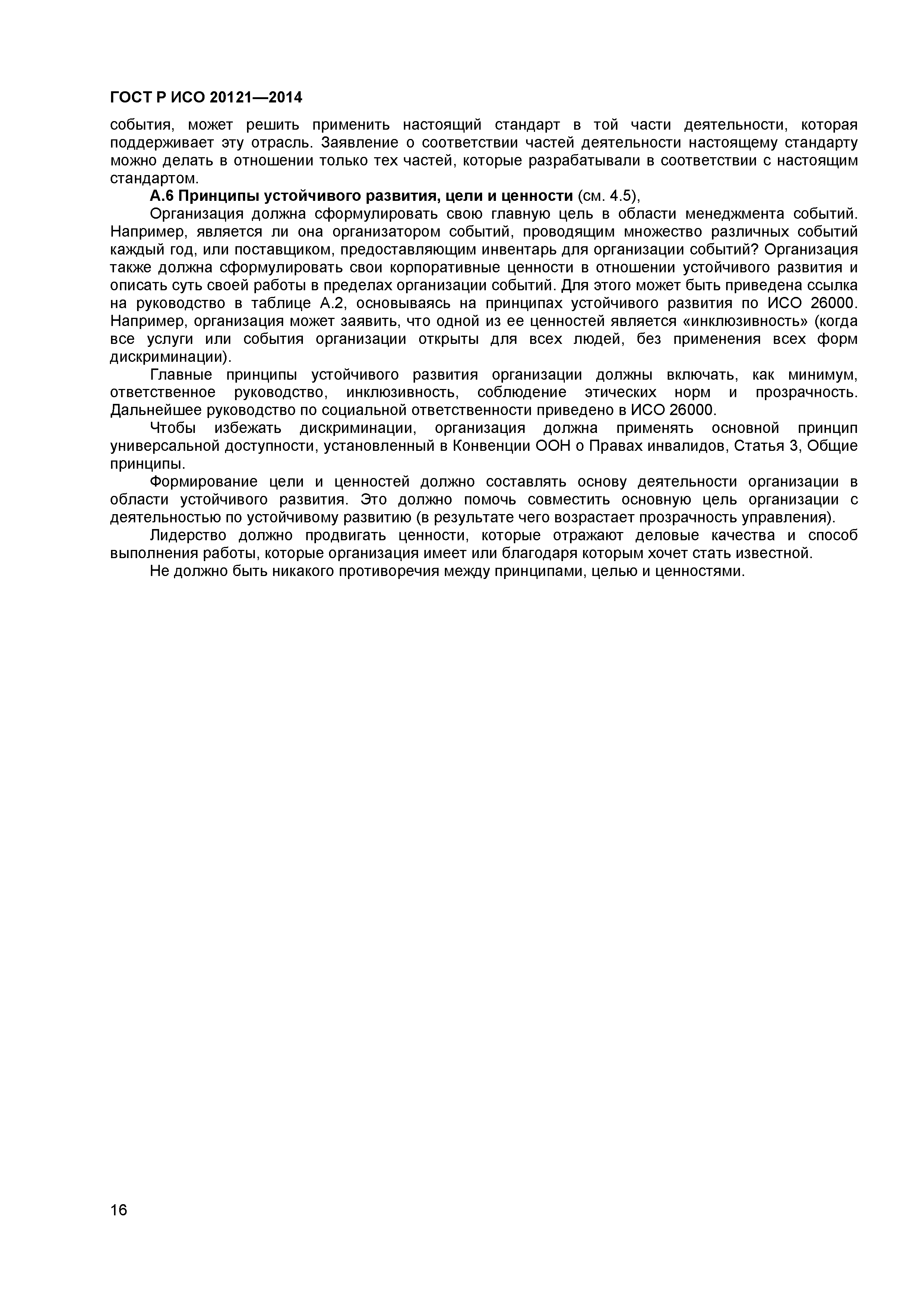 ГОСТ Р ИСО 20121-2014
