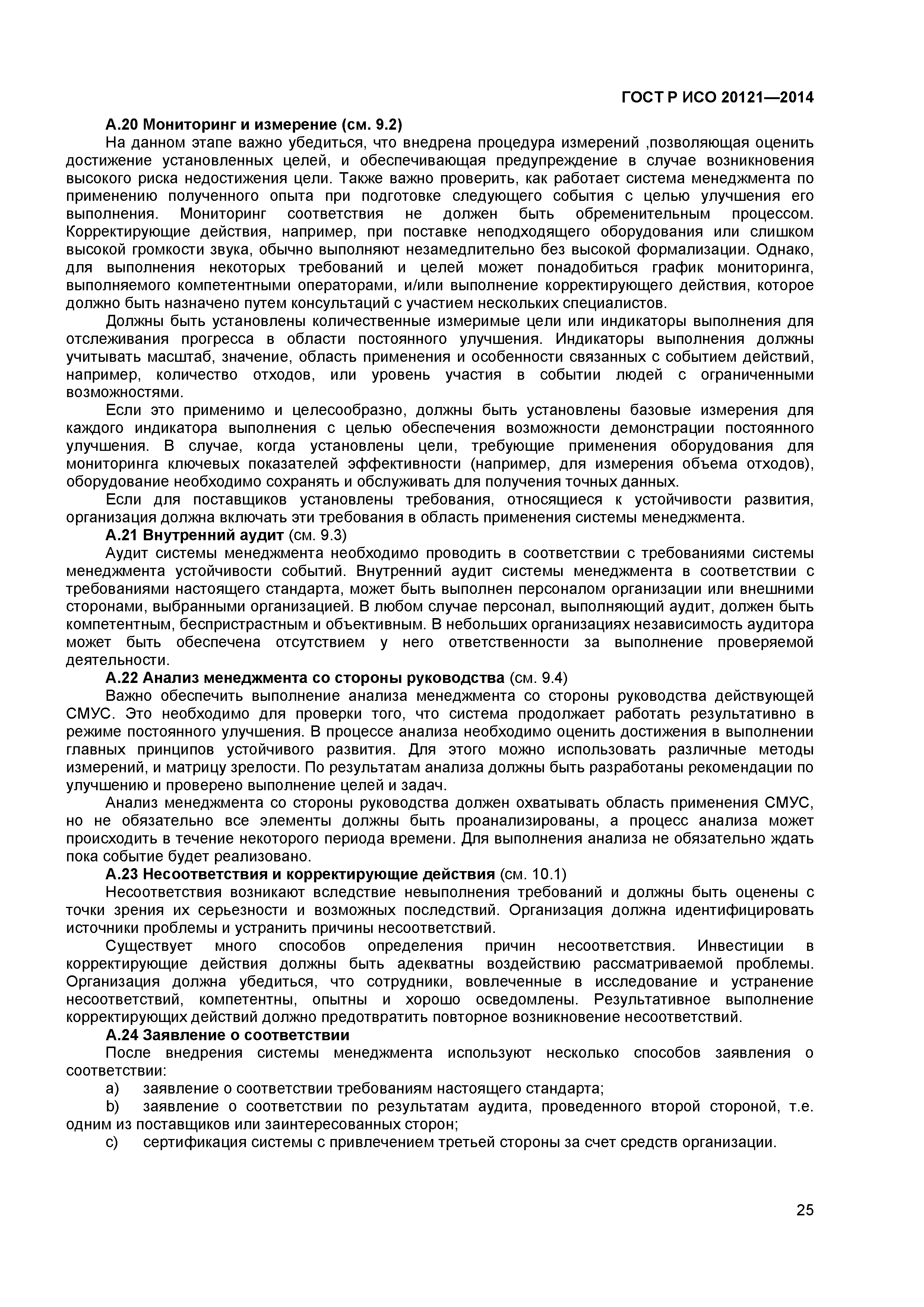ГОСТ Р ИСО 20121-2014