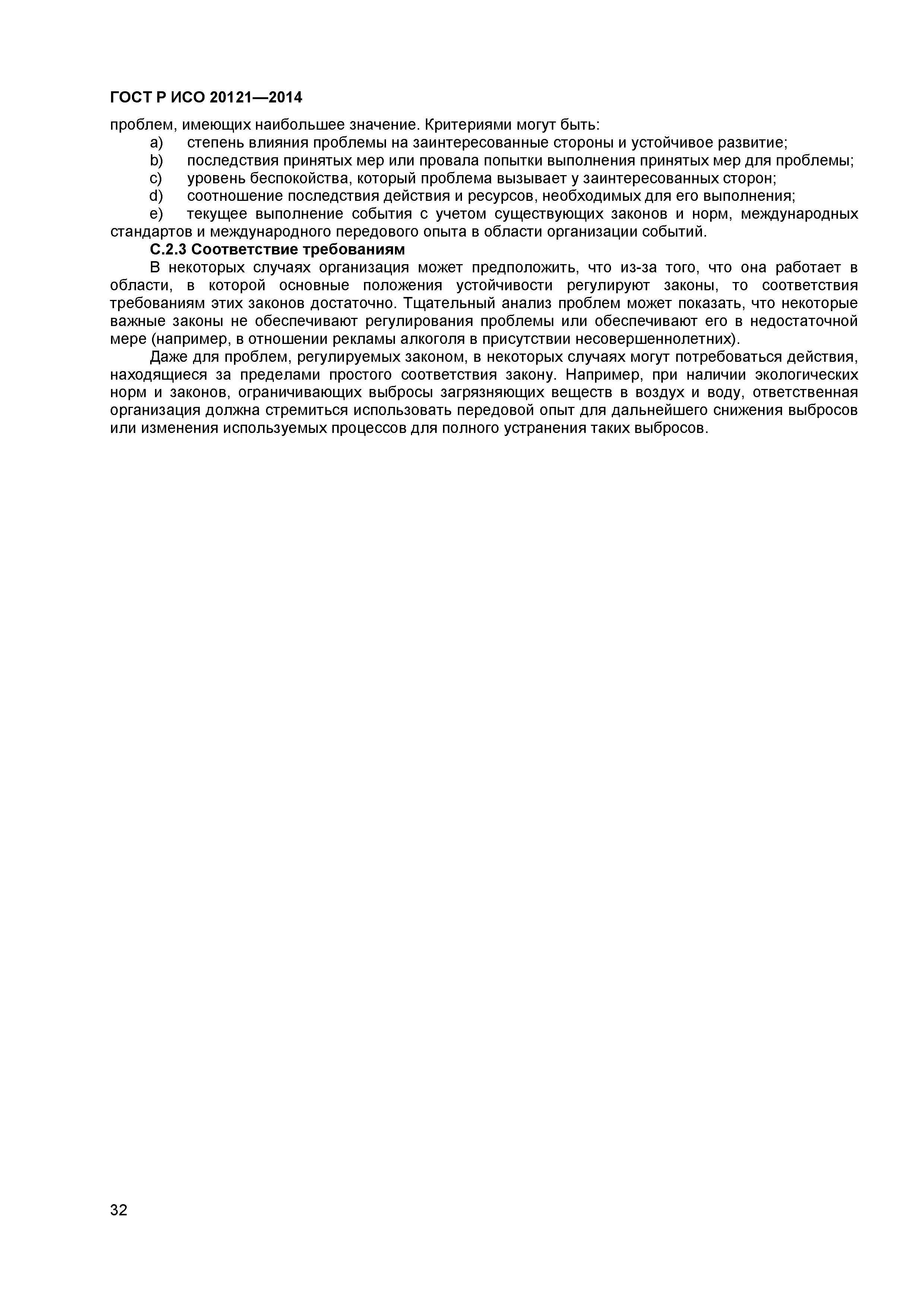 ГОСТ Р ИСО 20121-2014