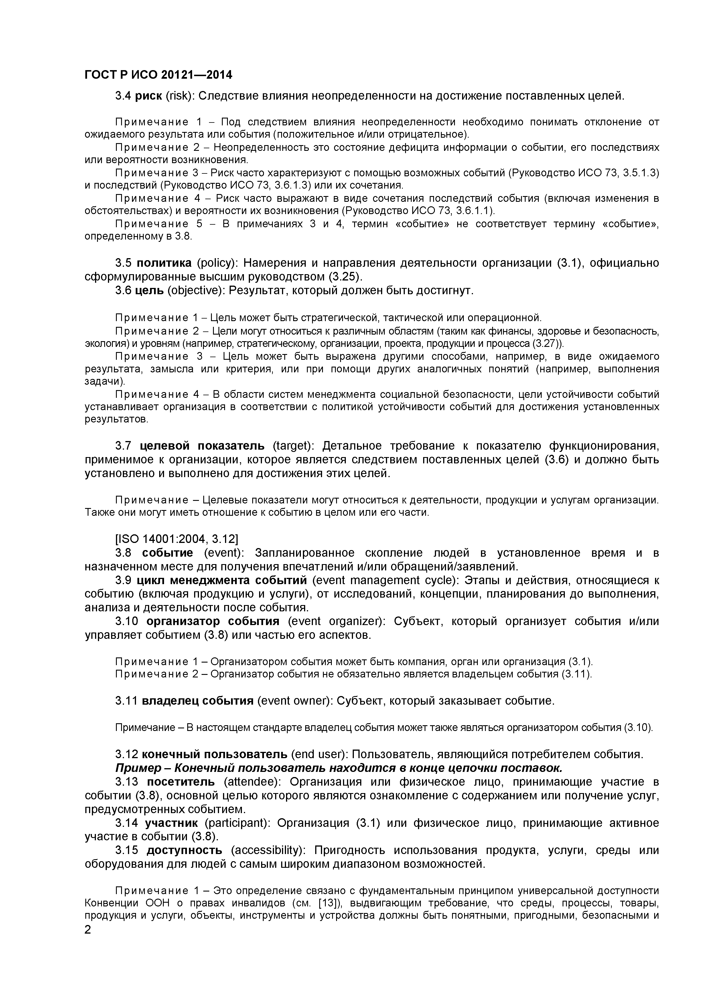 ГОСТ Р ИСО 20121-2014