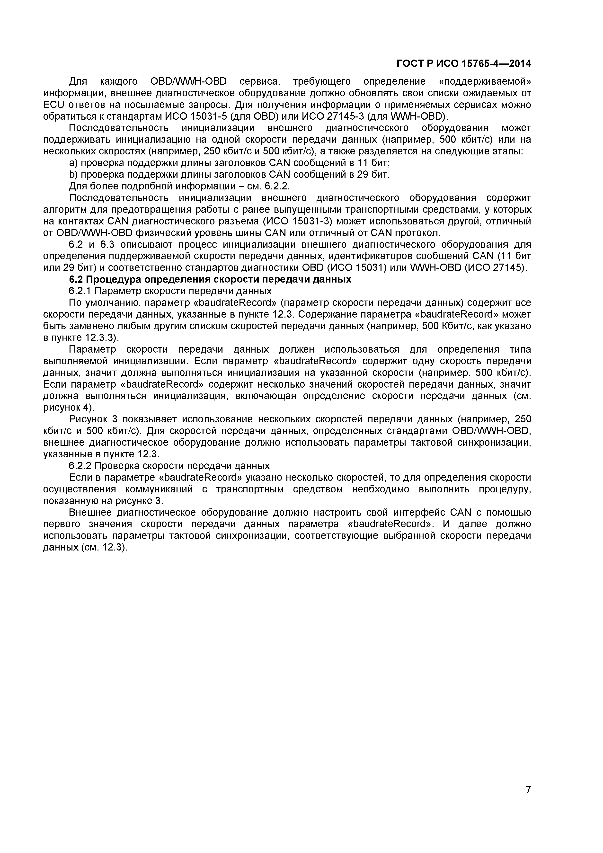 ГОСТ Р ИСО 15765-4-2014
