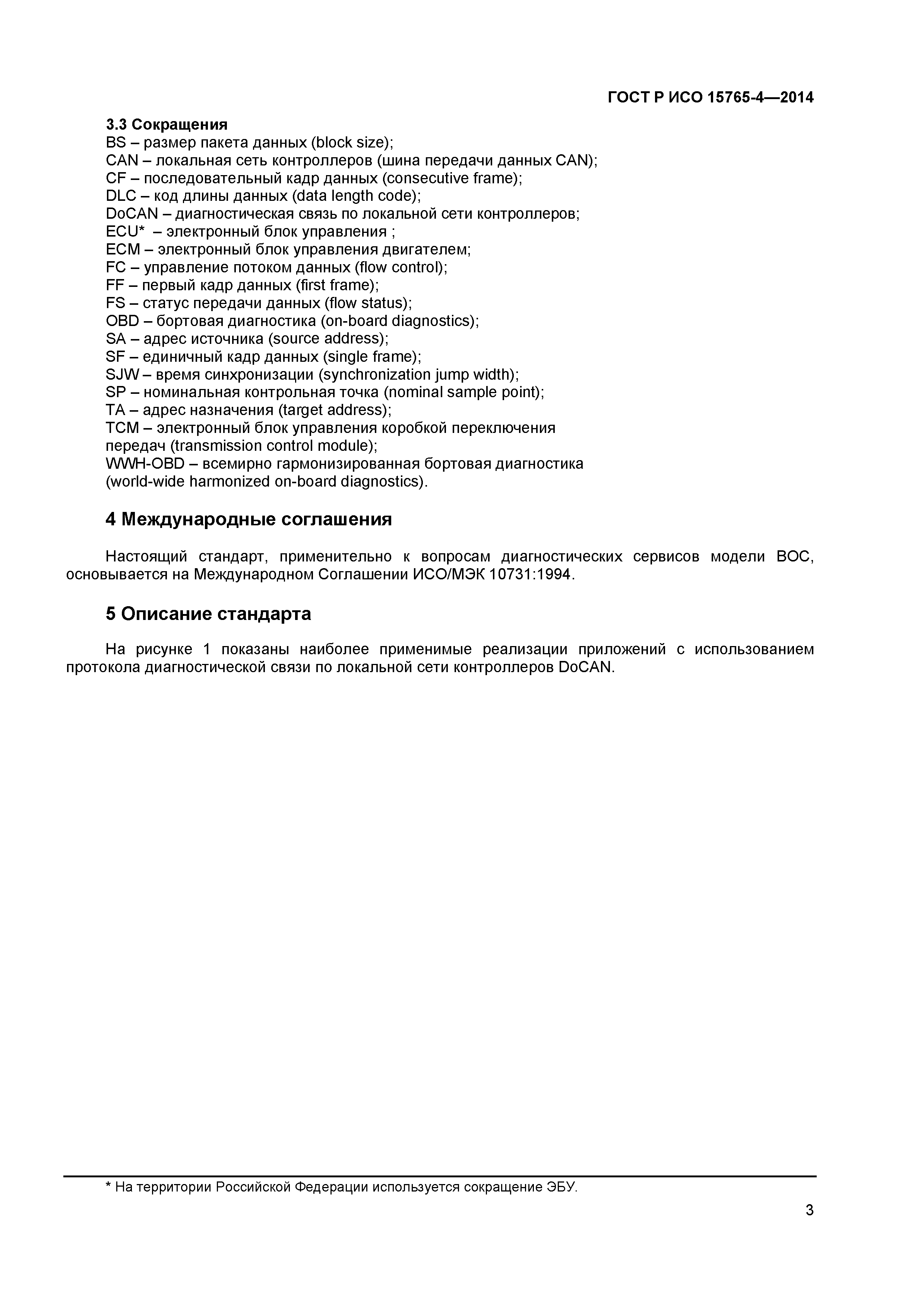 ГОСТ Р ИСО 15765-4-2014