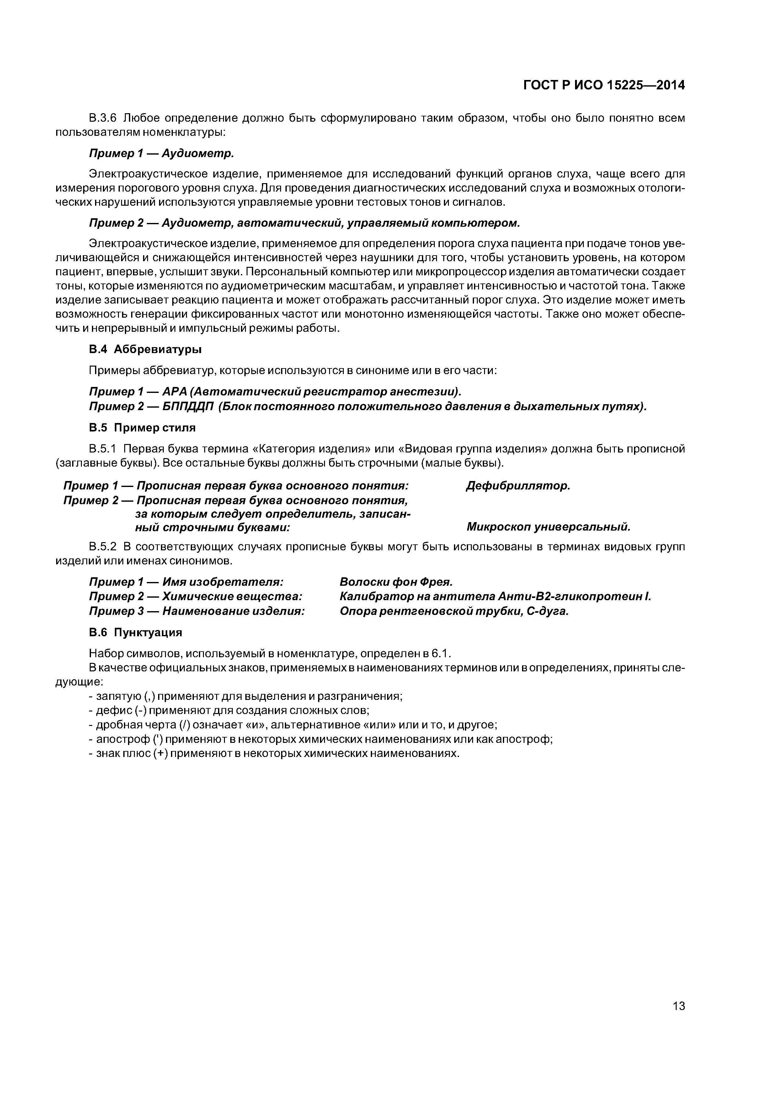 ГОСТ Р ИСО 15225-2014
