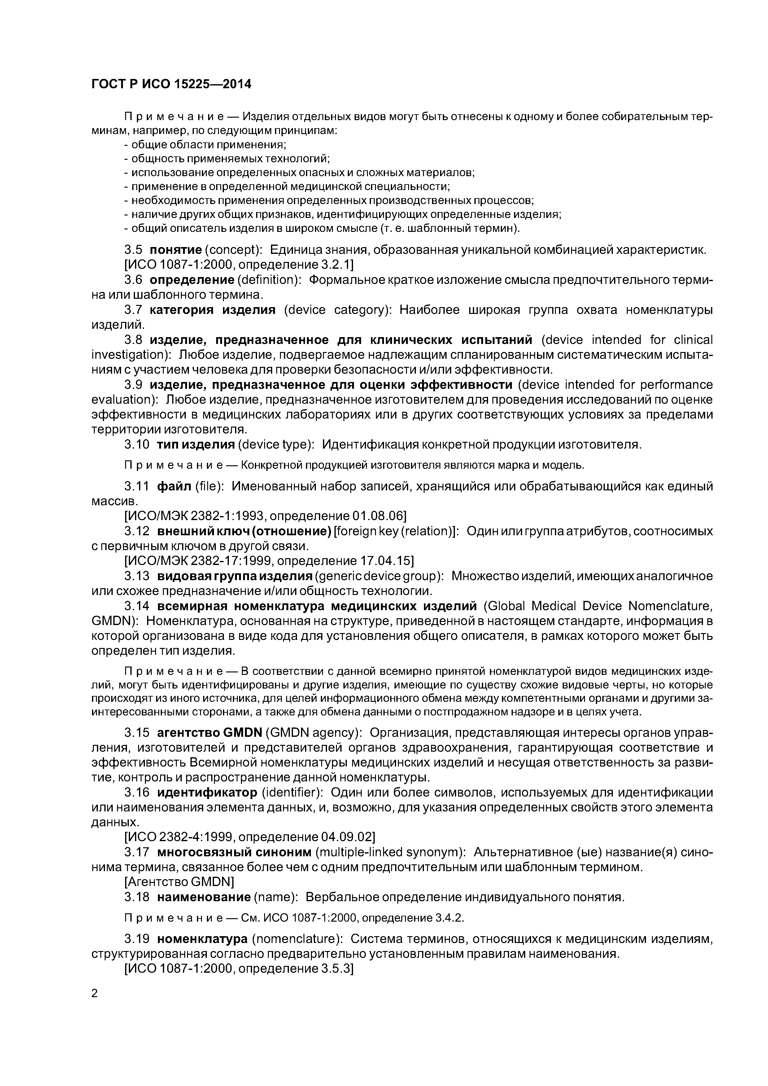ГОСТ Р ИСО 15225-2014