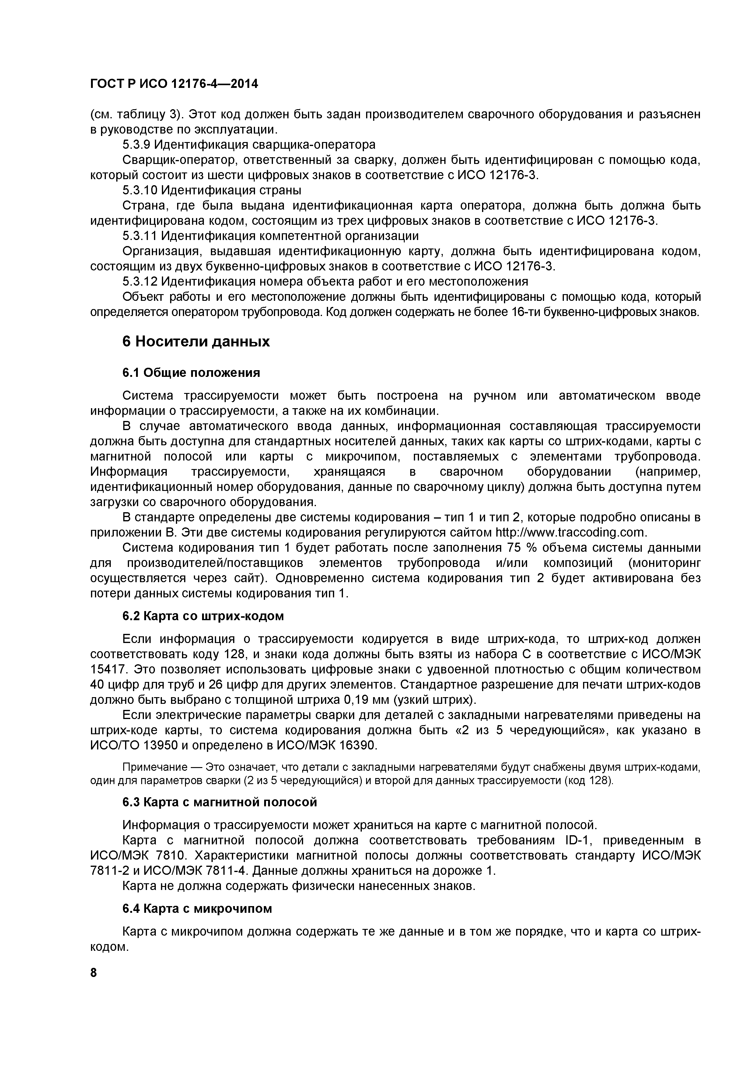 ГОСТ Р ИСО 12176-4-2014