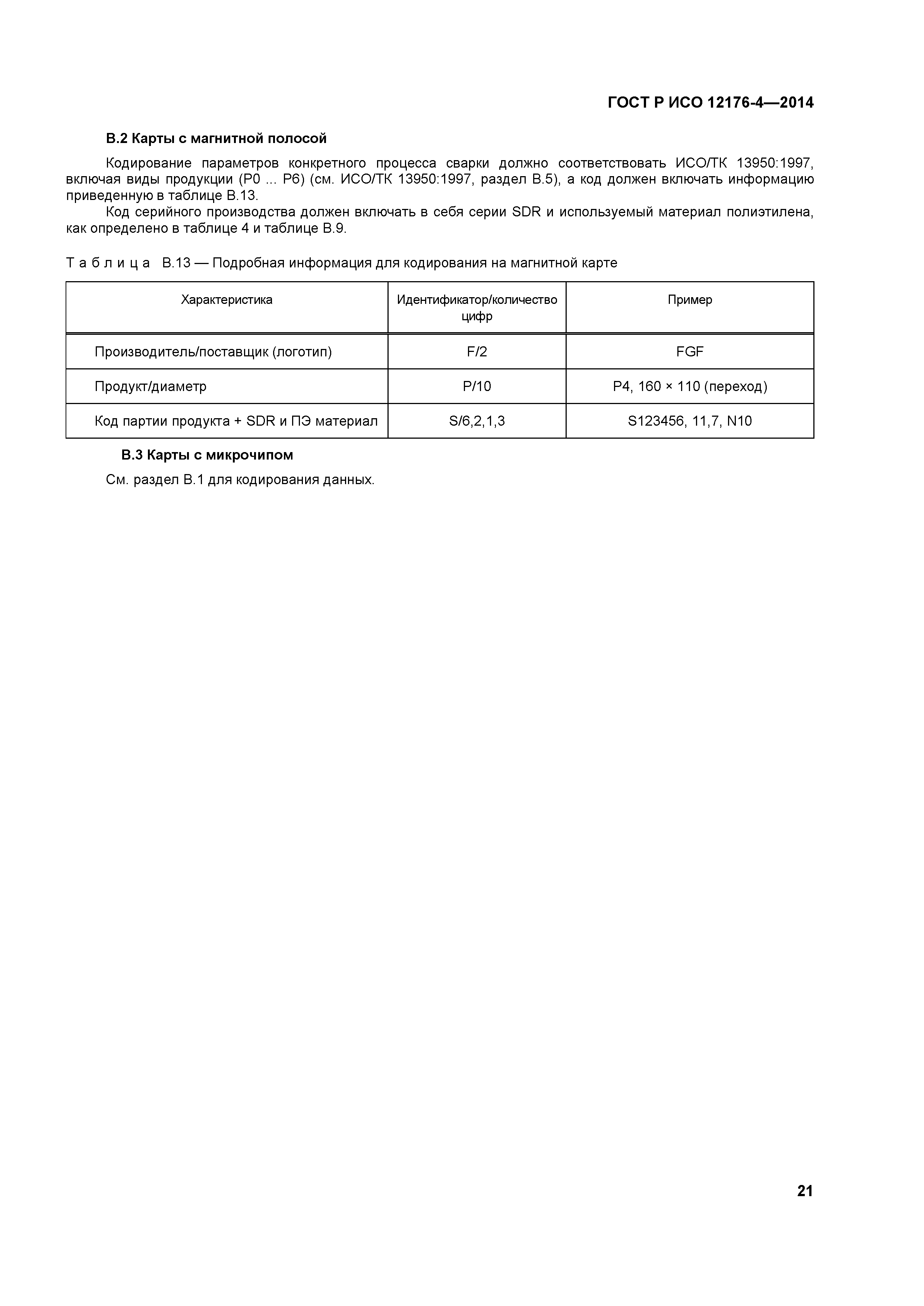 ГОСТ Р ИСО 12176-4-2014