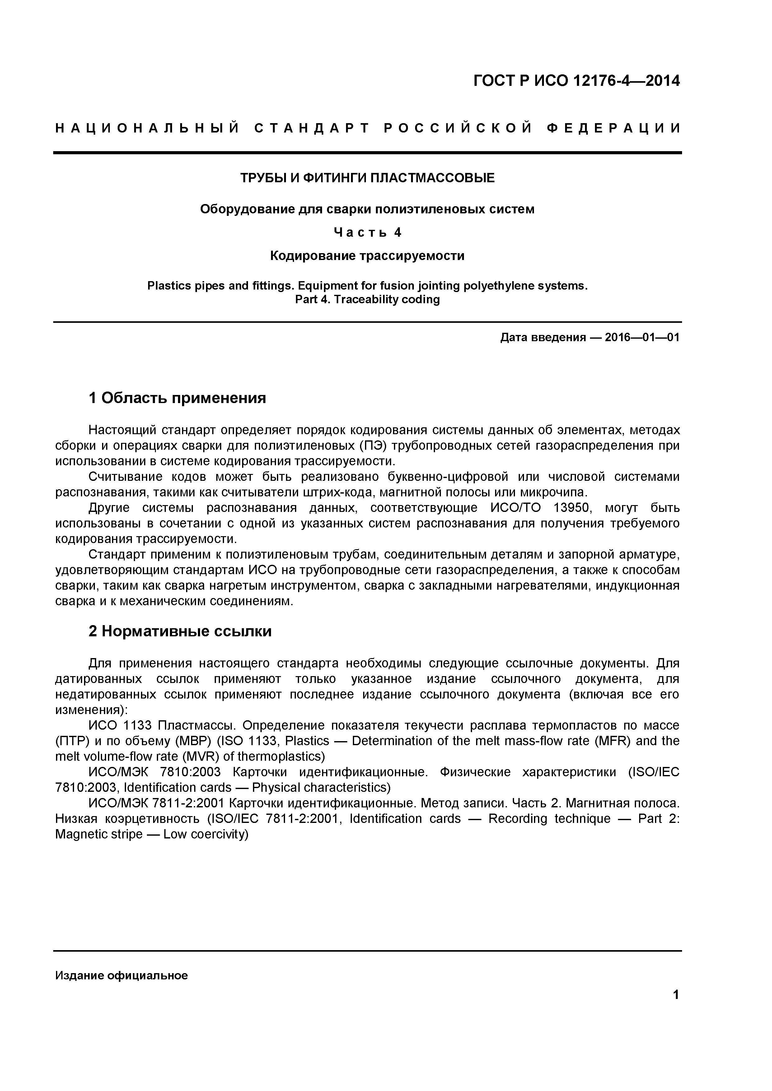 ГОСТ Р ИСО 12176-4-2014