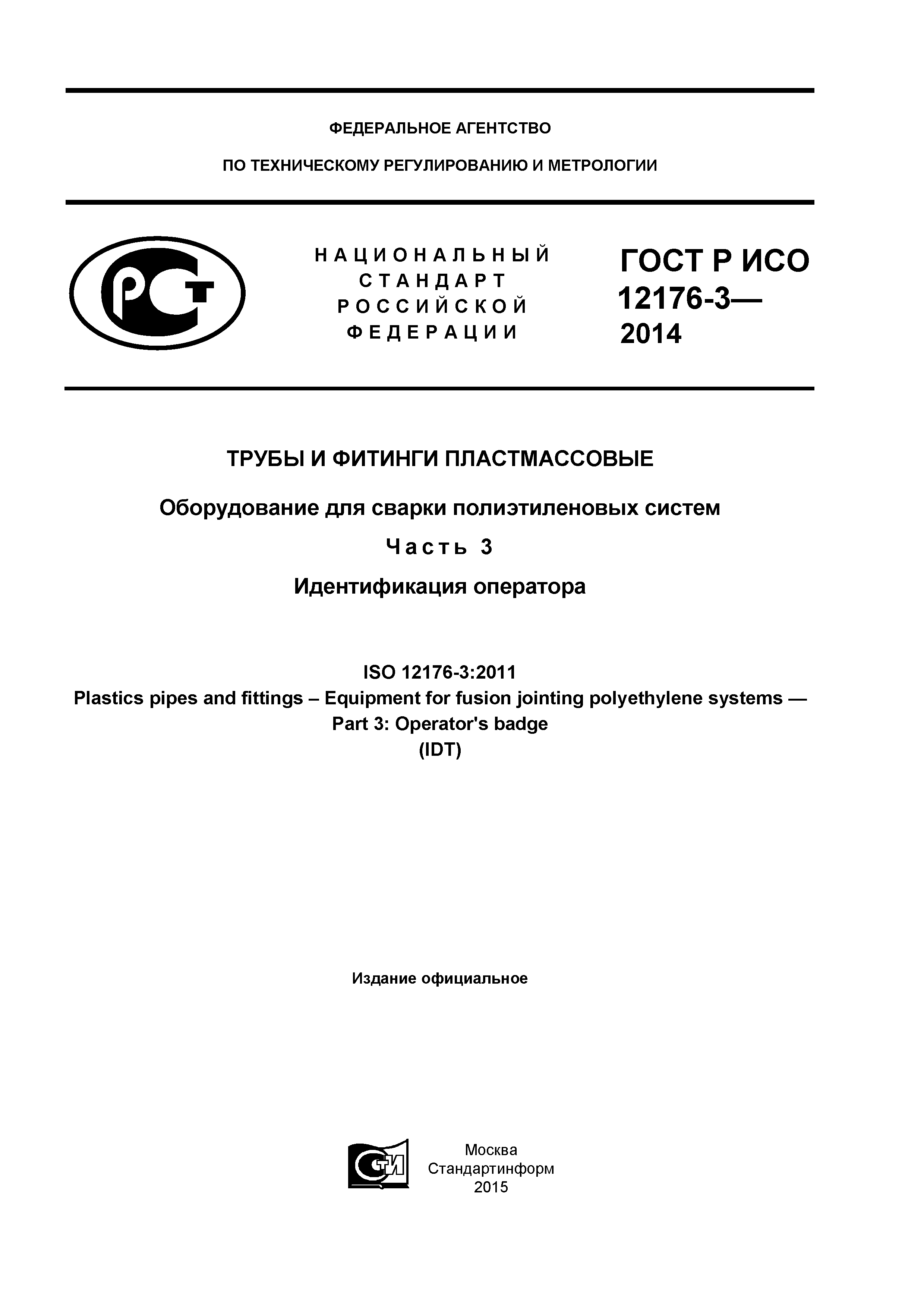 ГОСТ Р ИСО 12176-3-2014