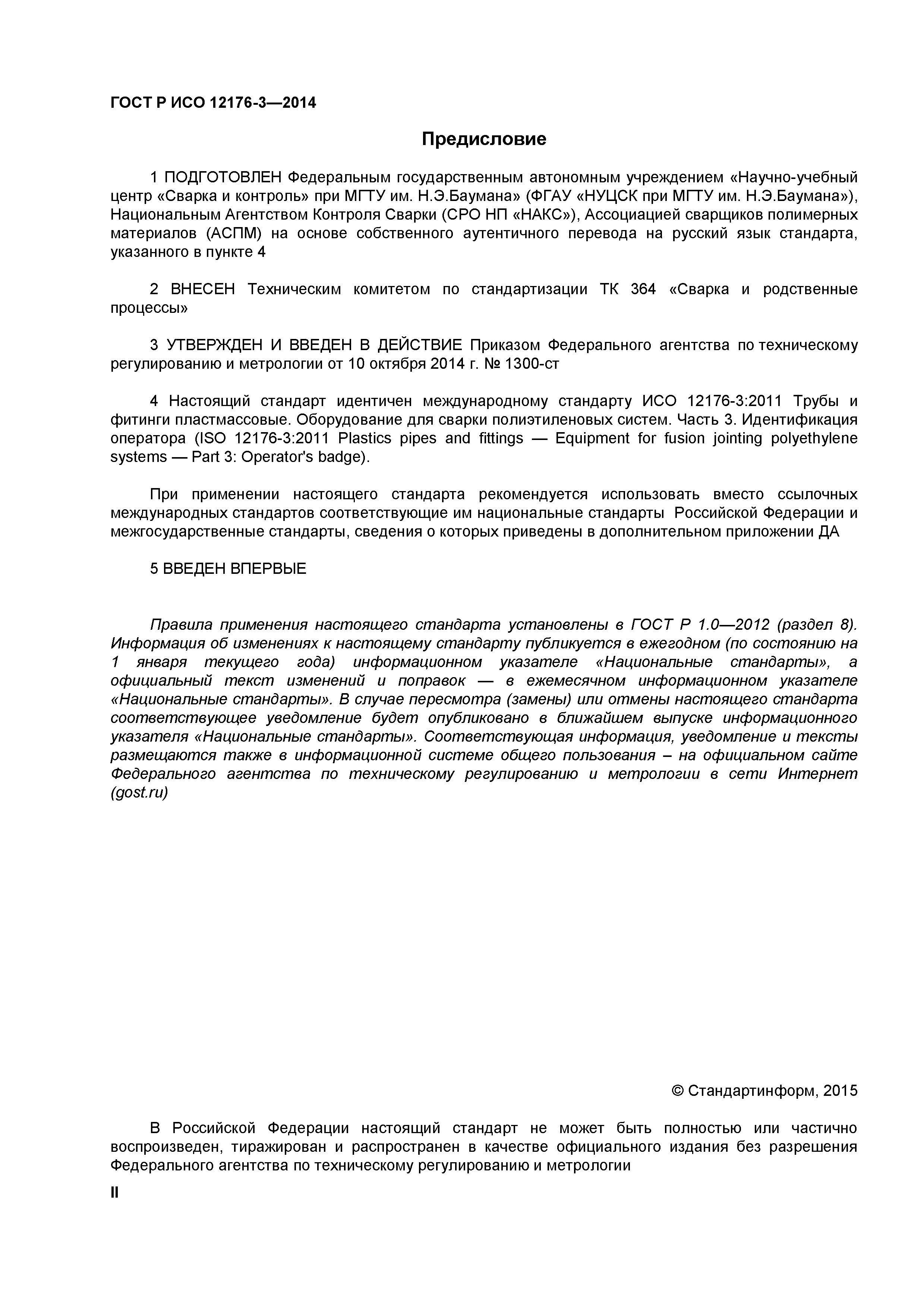 ГОСТ Р ИСО 12176-3-2014