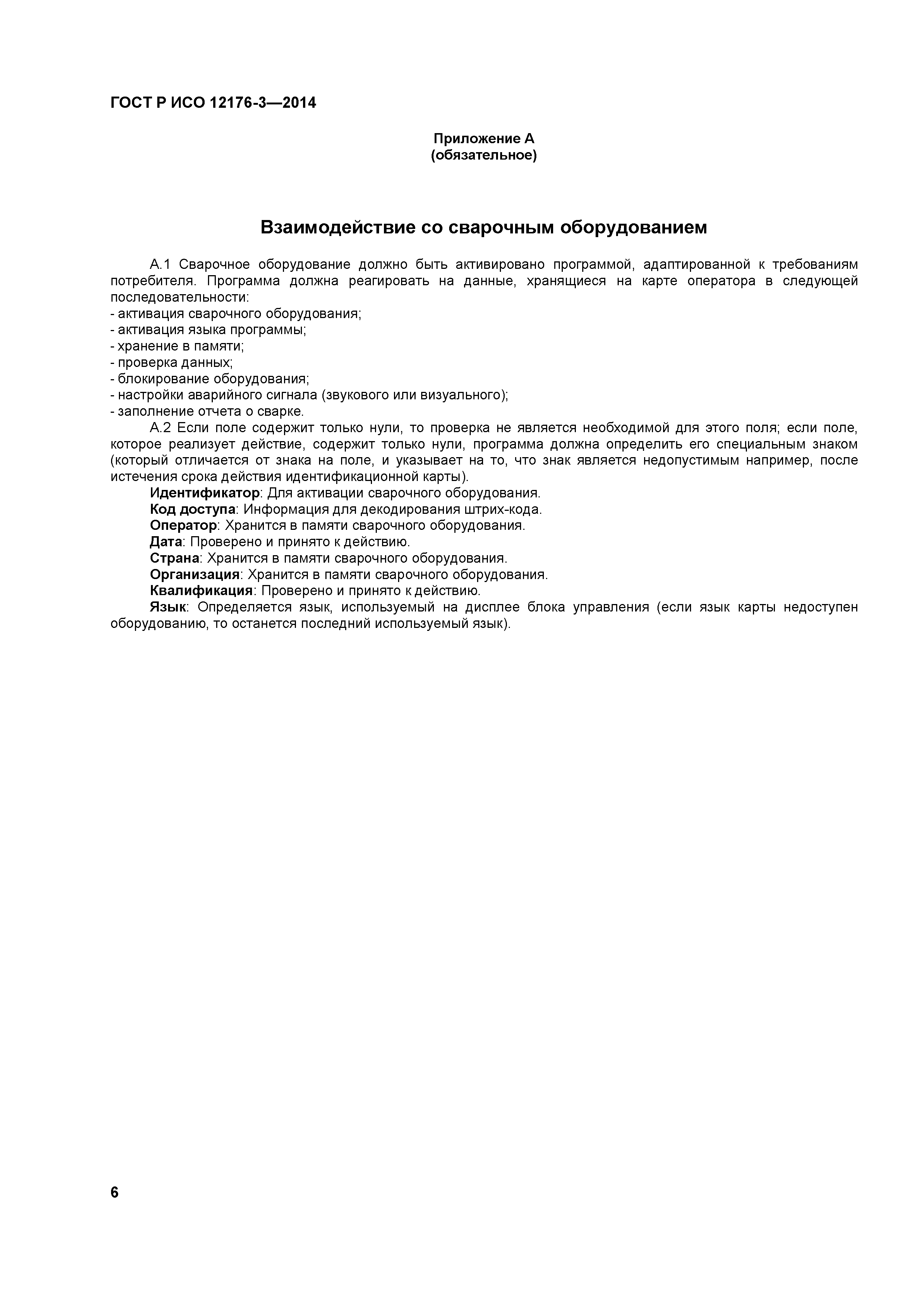 ГОСТ Р ИСО 12176-3-2014