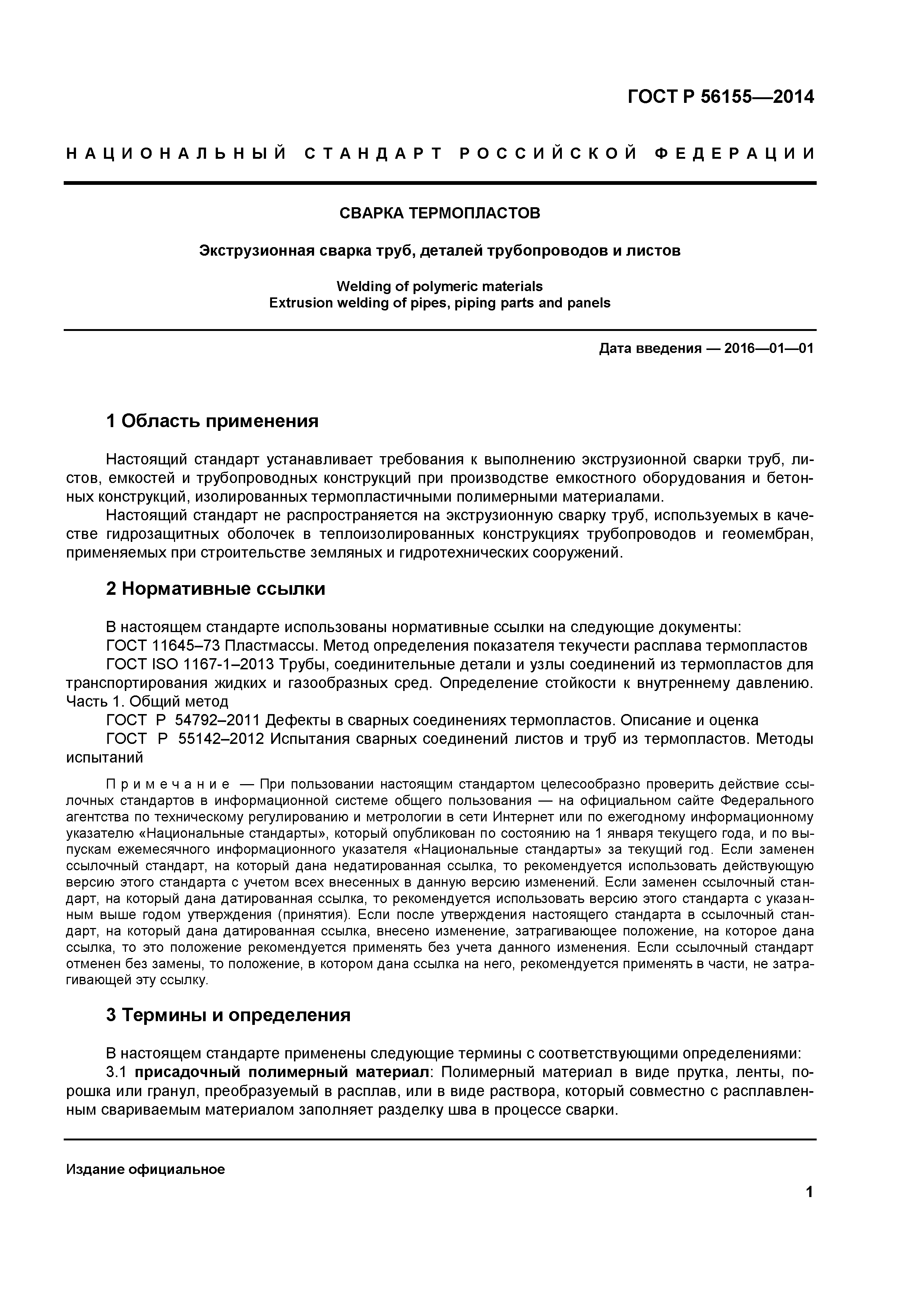 ГОСТ Р 56155-2014