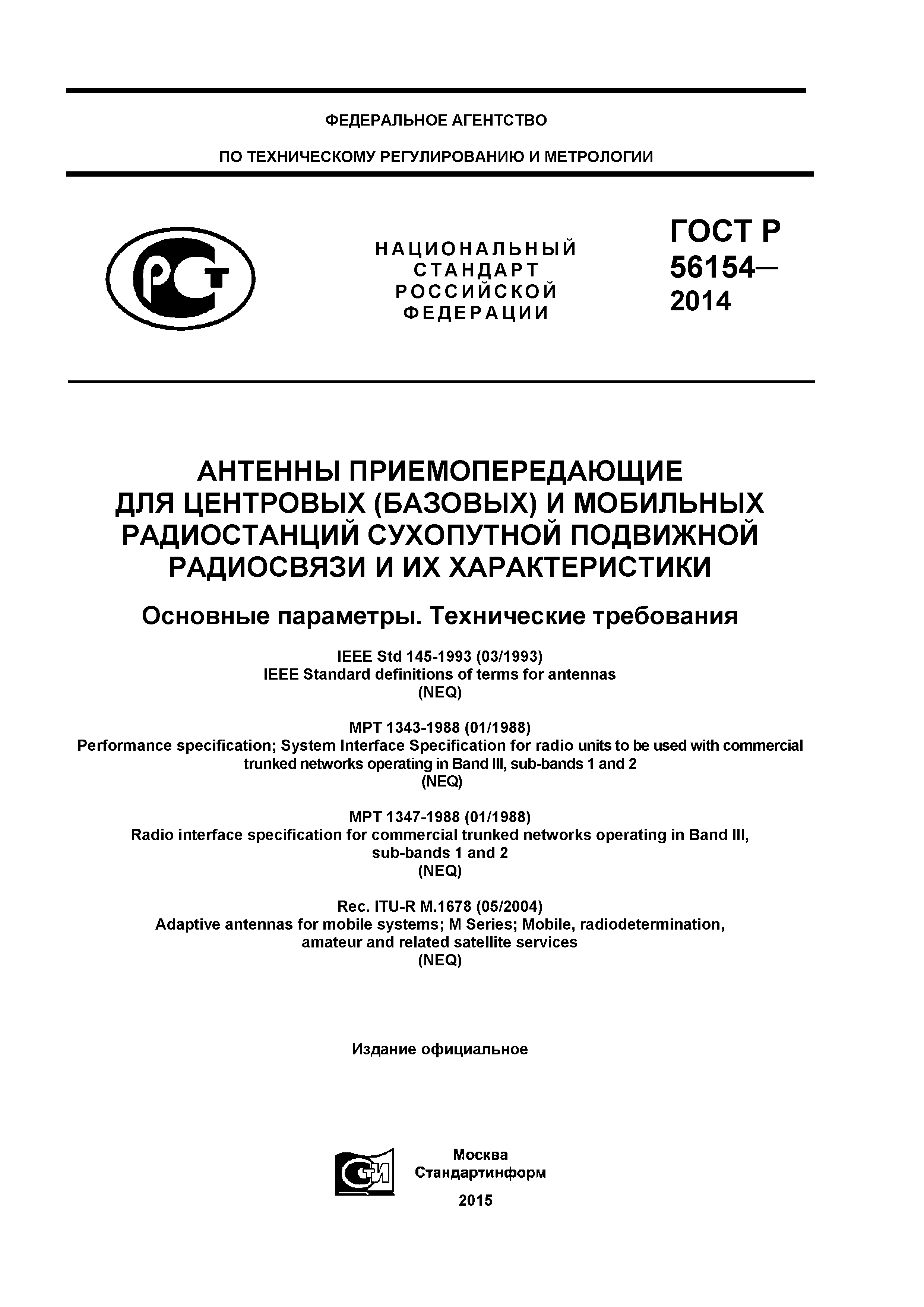ГОСТ Р 56154-2014