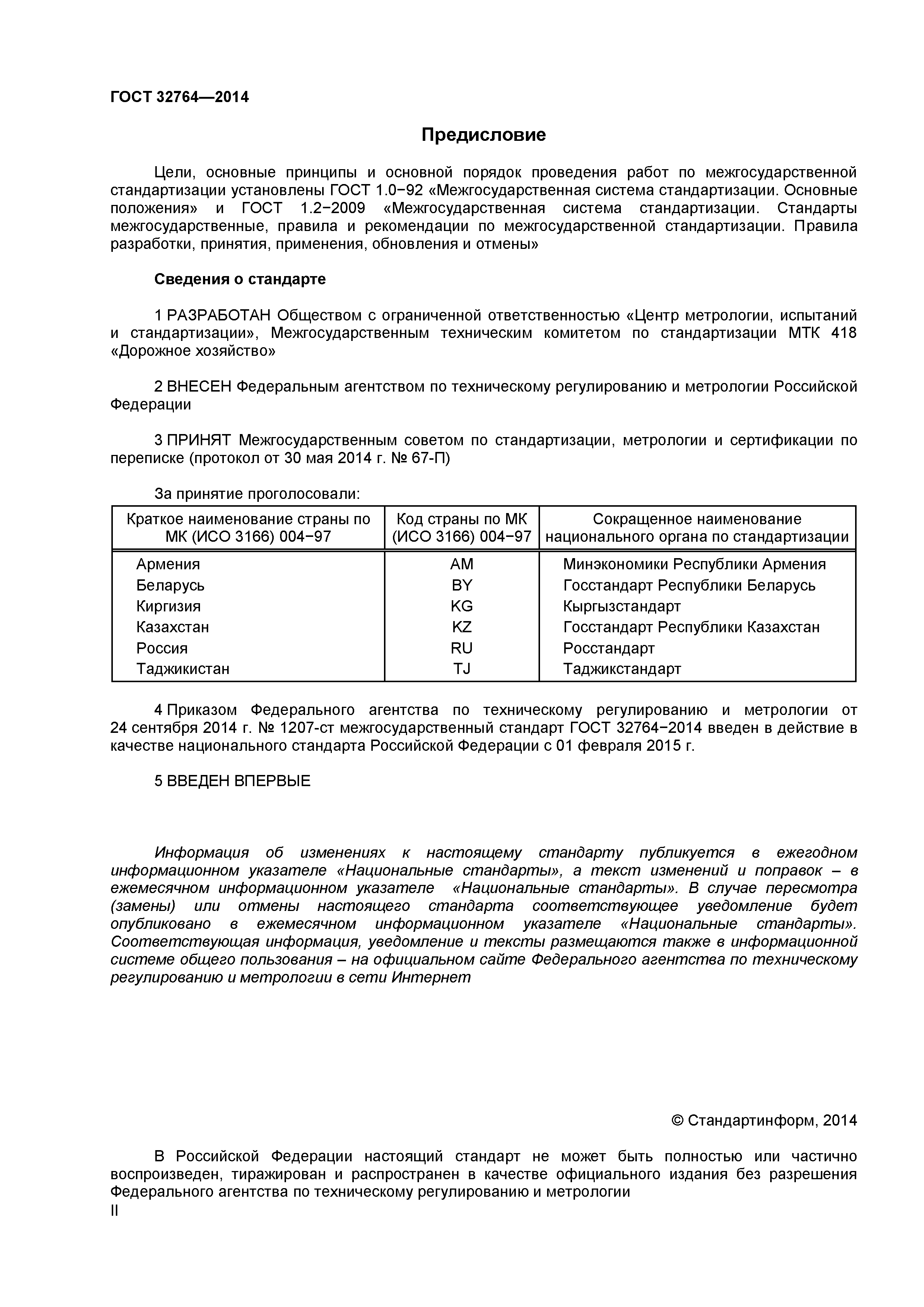 ГОСТ 32764-2014
