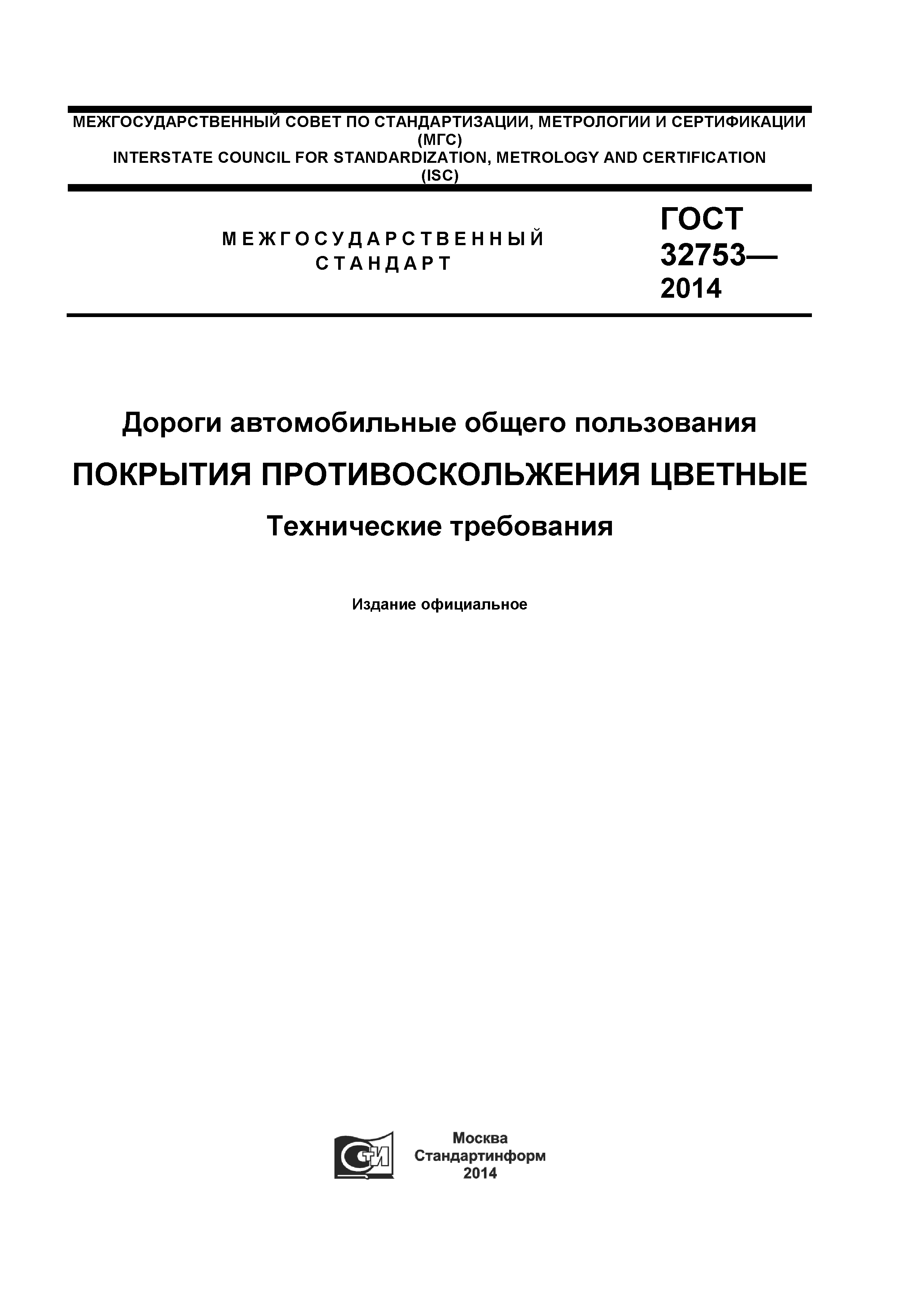ГОСТ 32753-2014