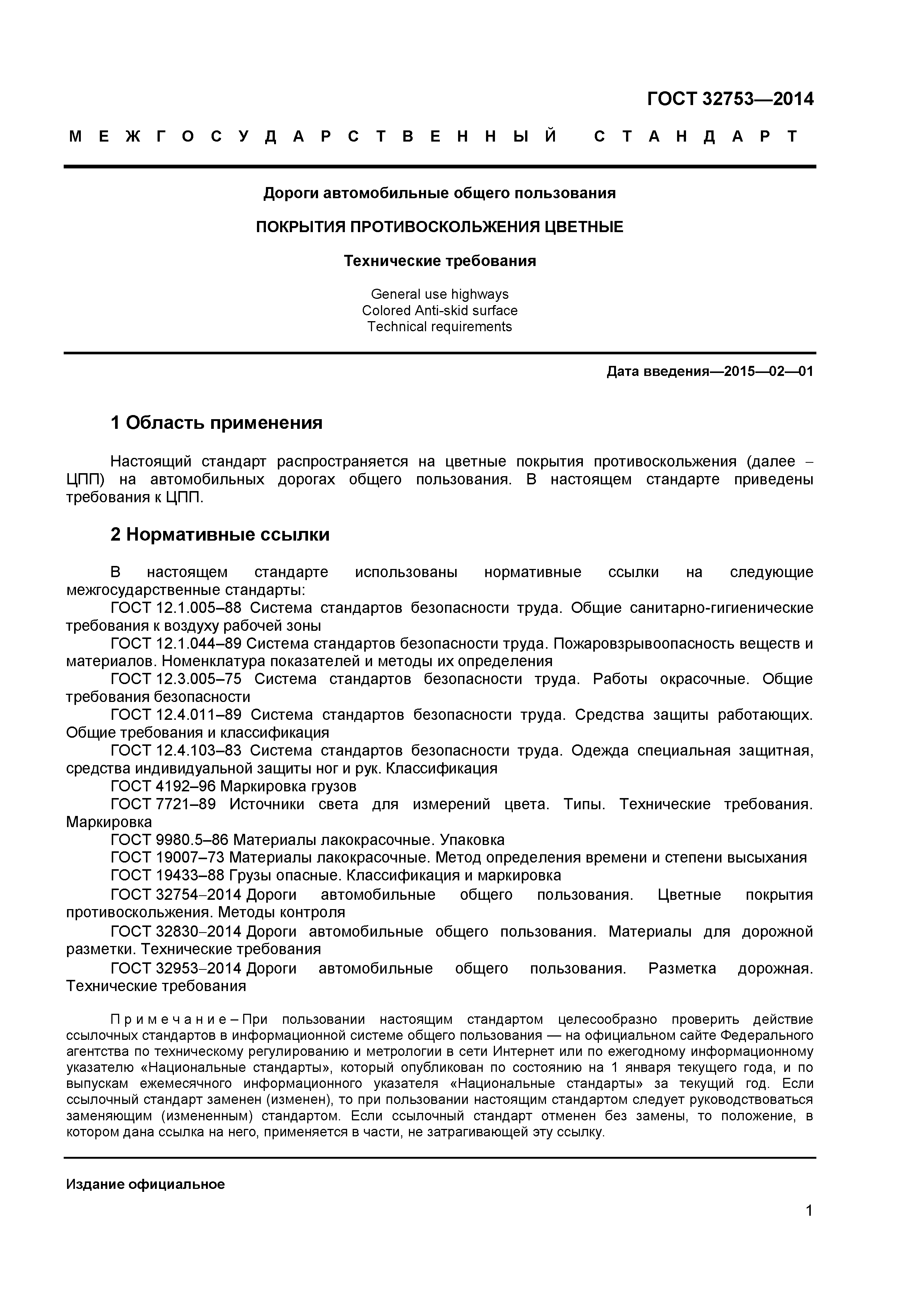 ГОСТ 32753-2014