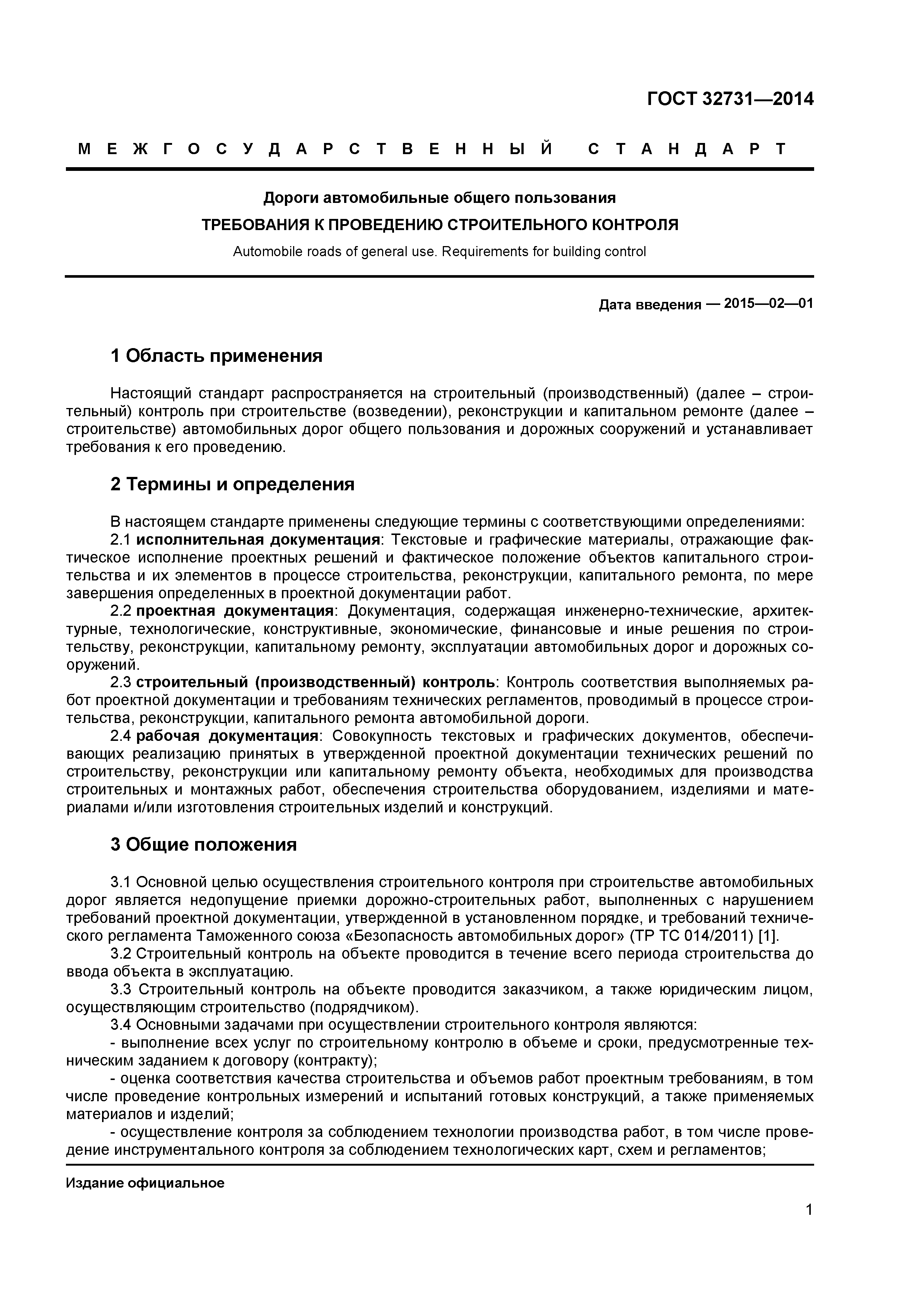 ГОСТ 32731-2014