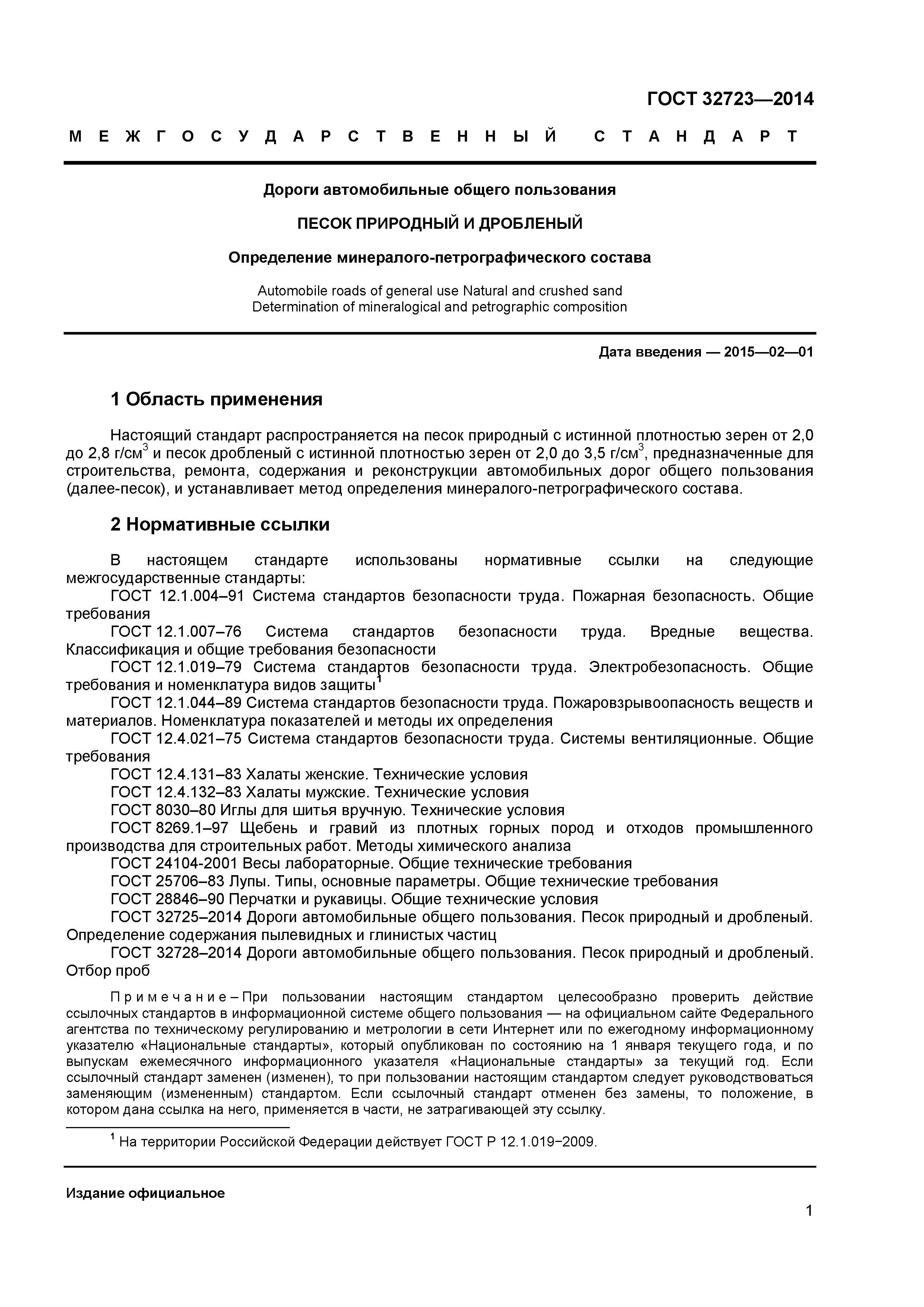 ГОСТ 32723-2014