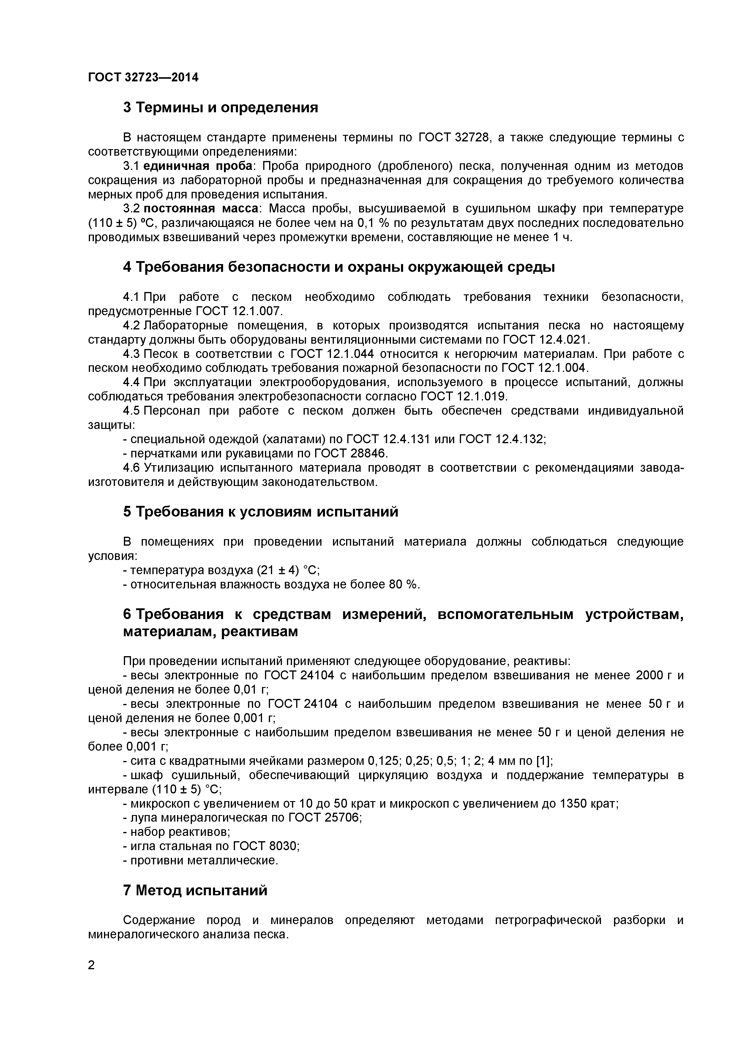 ГОСТ 32723-2014