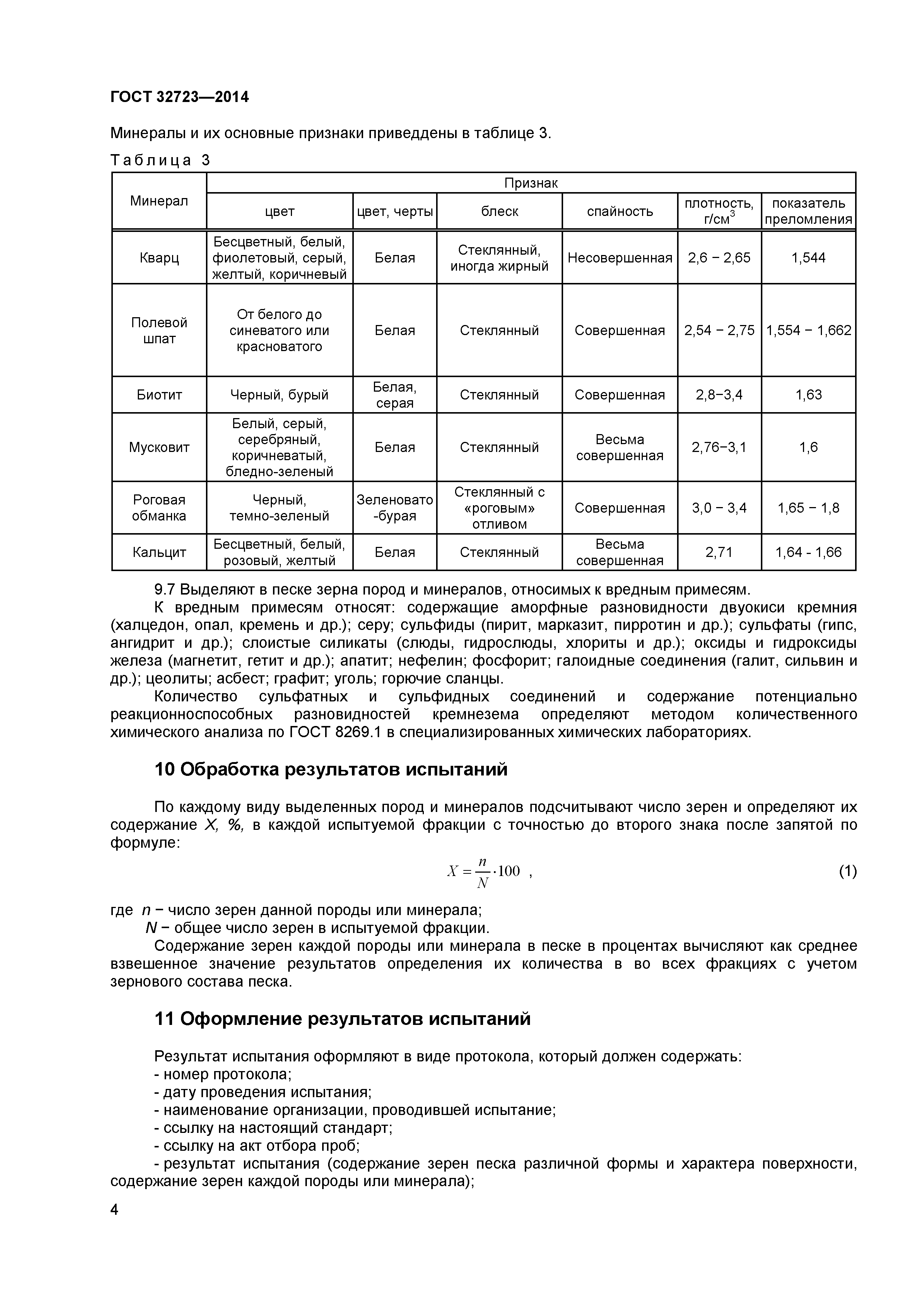 ГОСТ 32723-2014