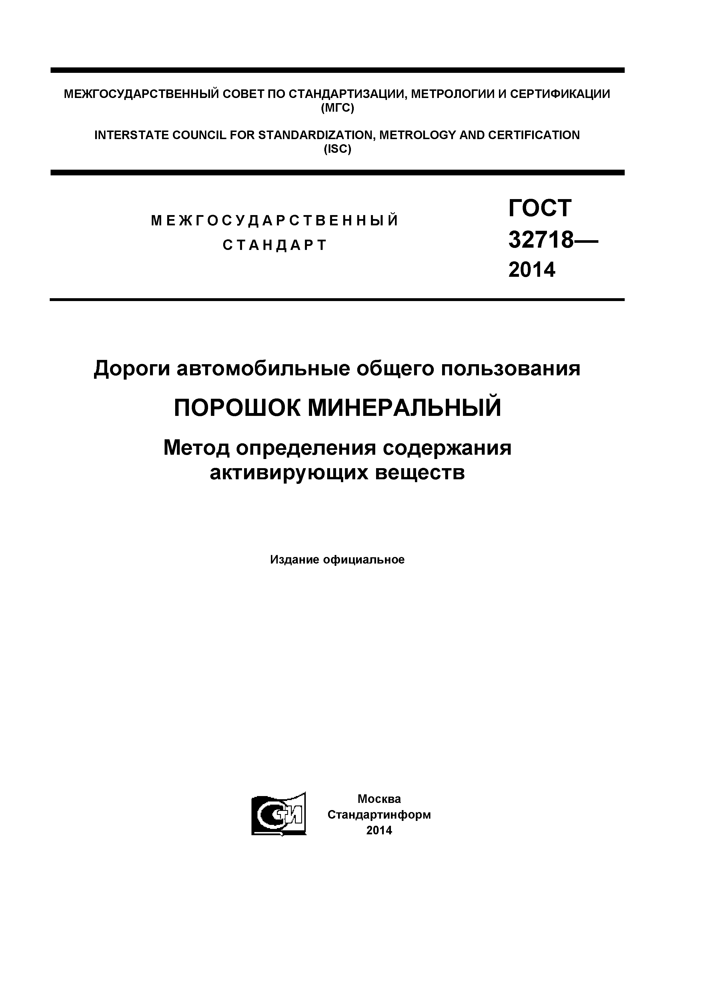 ГОСТ 32718-2014