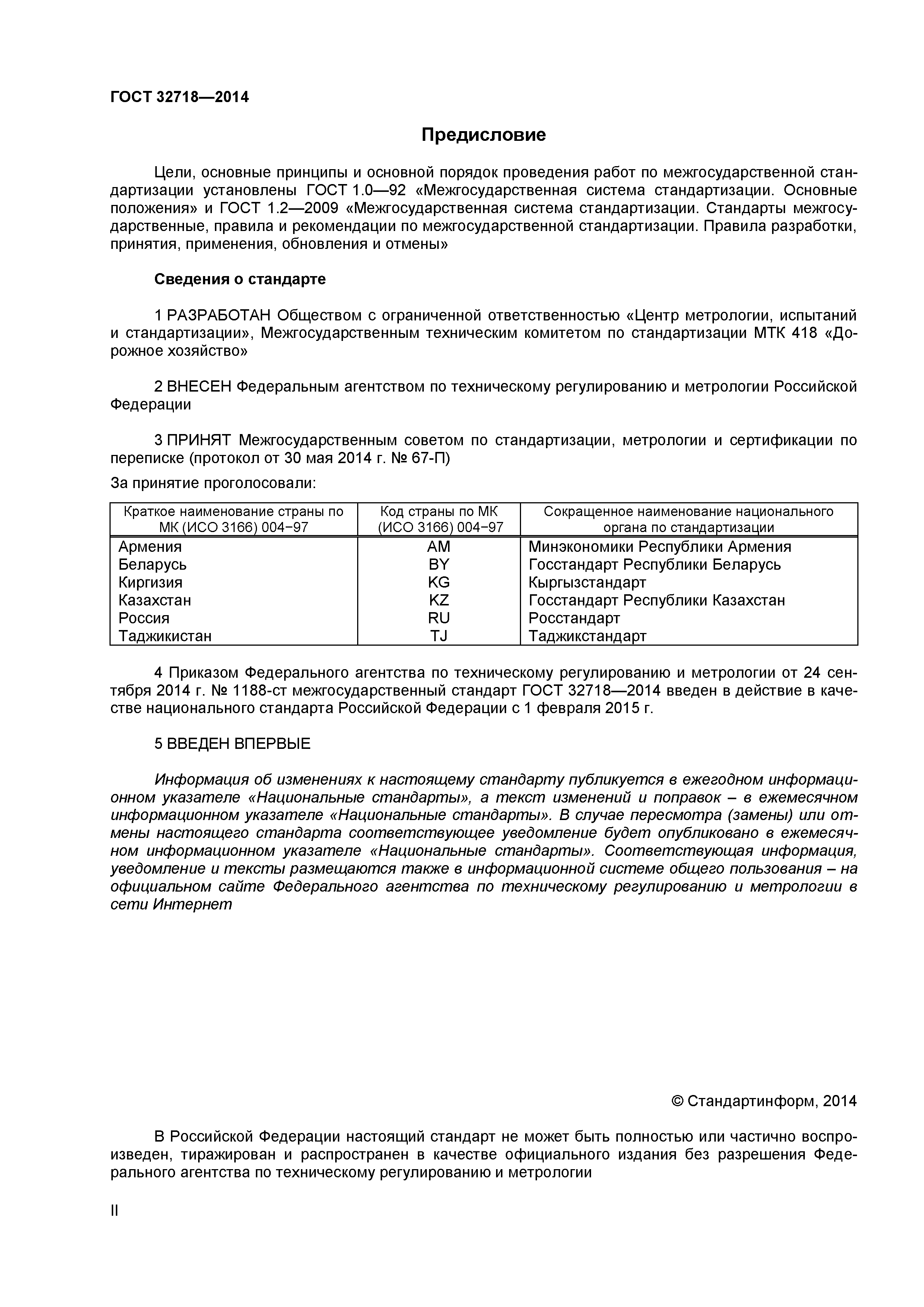 ГОСТ 32718-2014