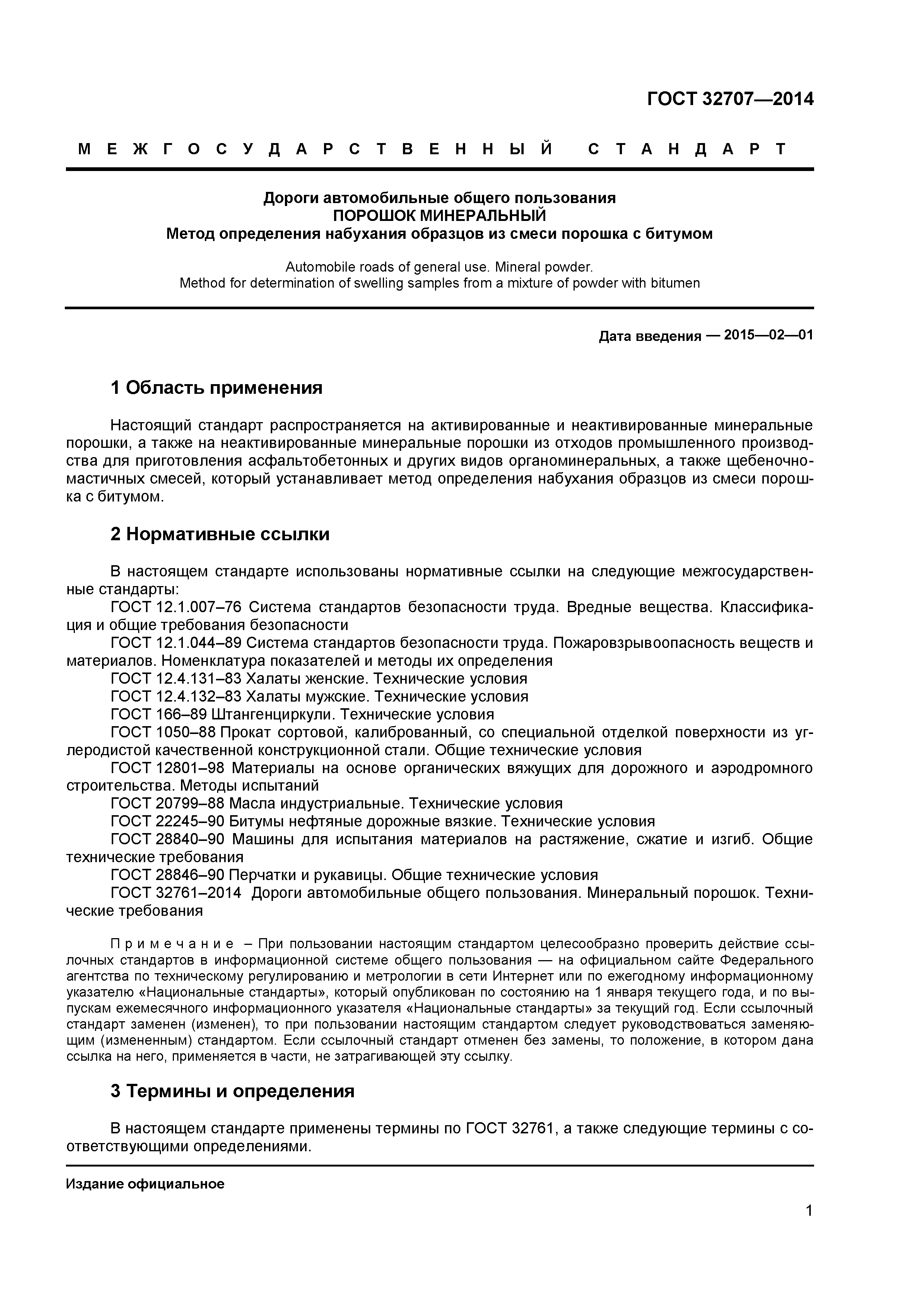 ГОСТ 32707-2014