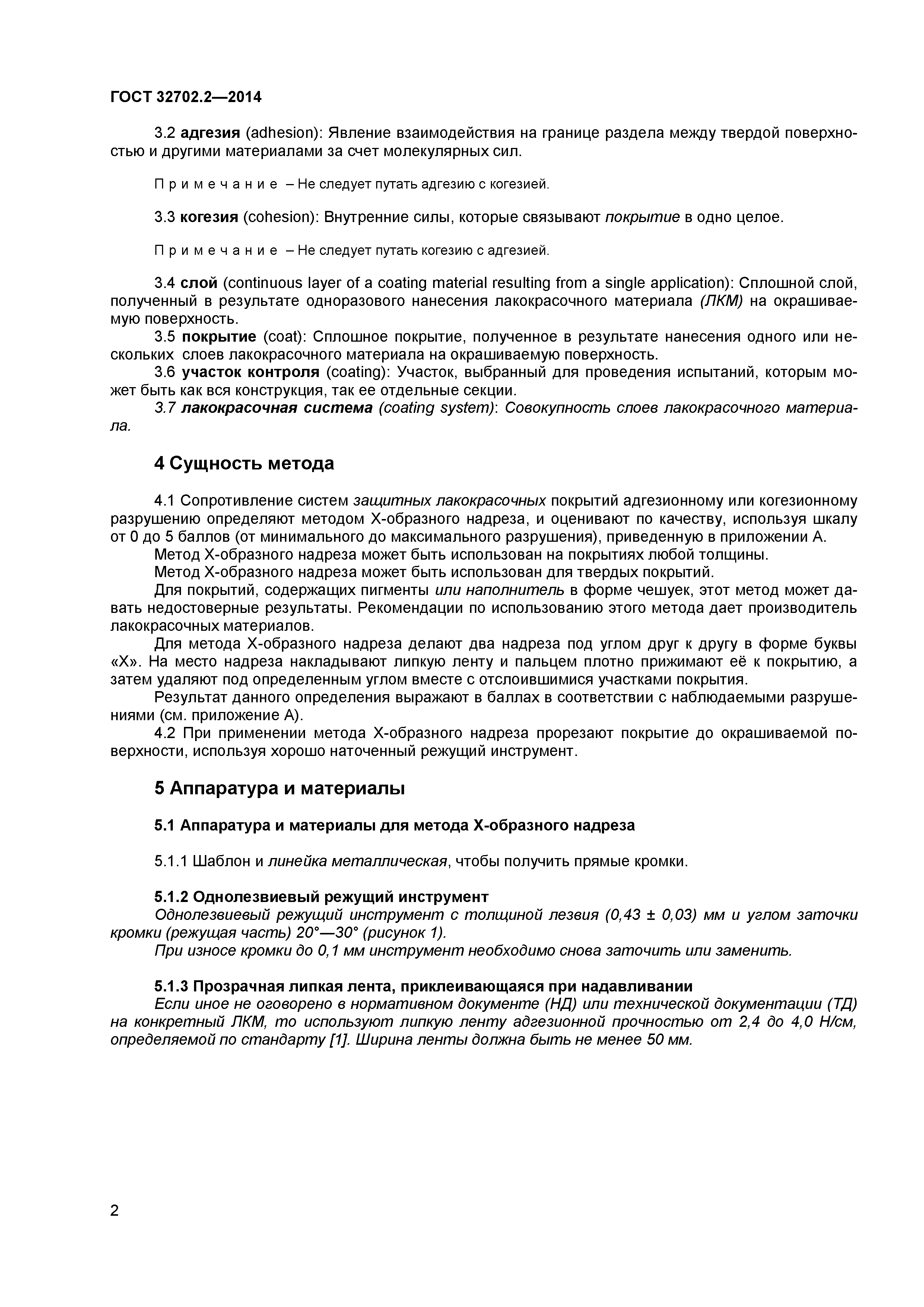 ГОСТ 32702.2-2014