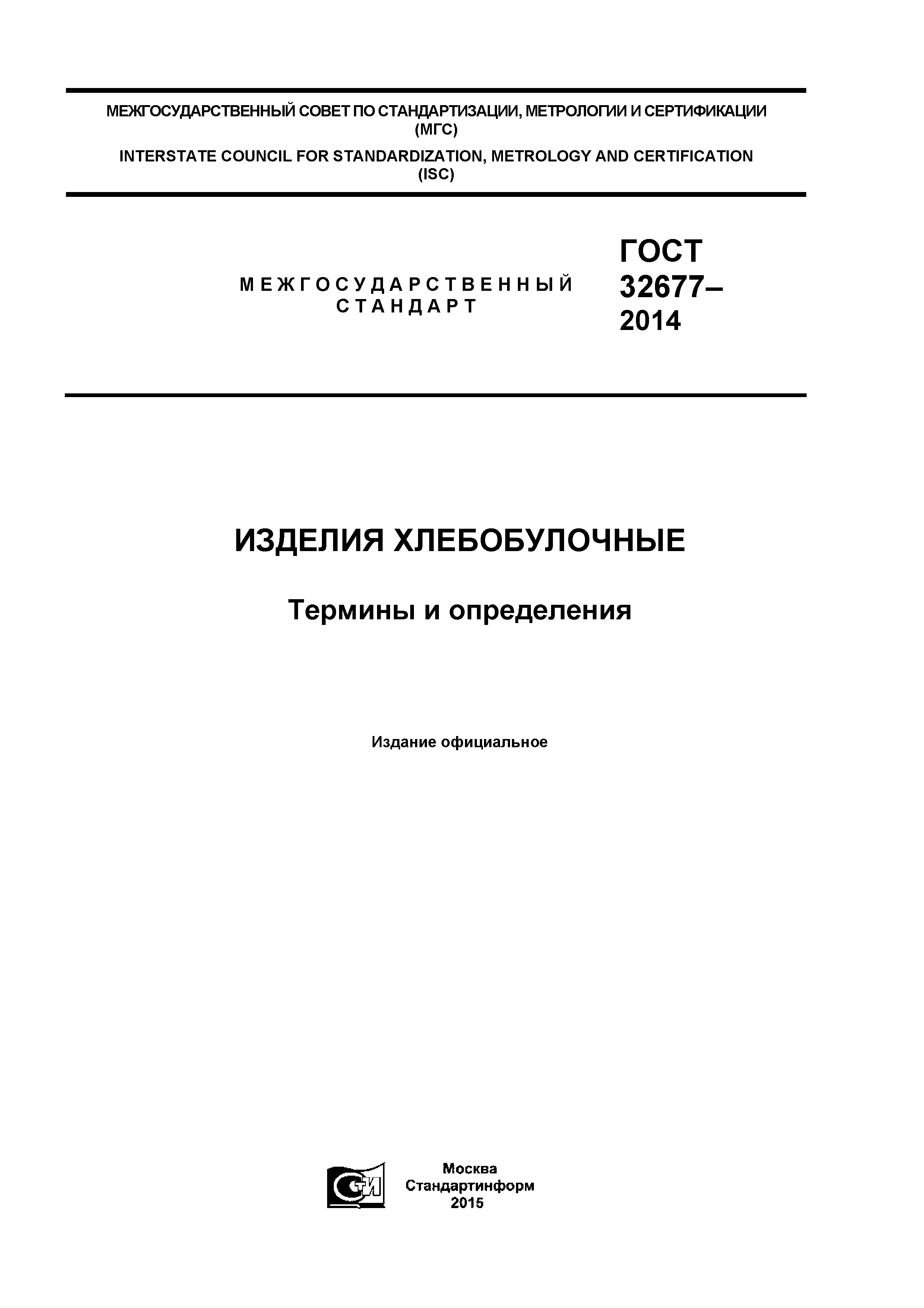 ГОСТ 32677-2014