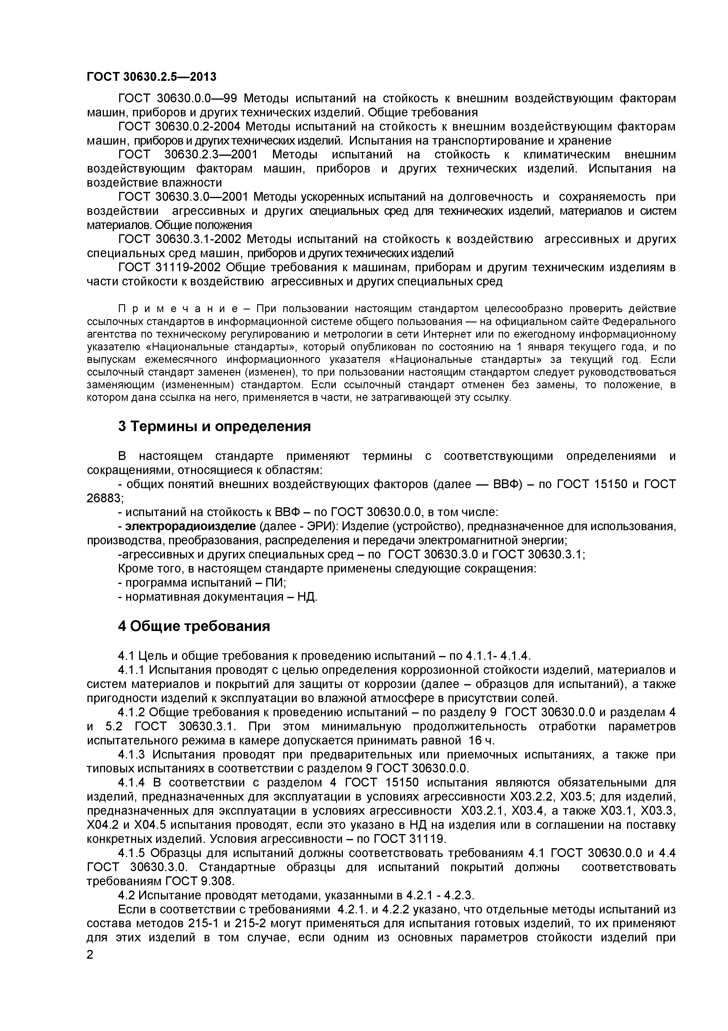ГОСТ 30630.2.5-2013