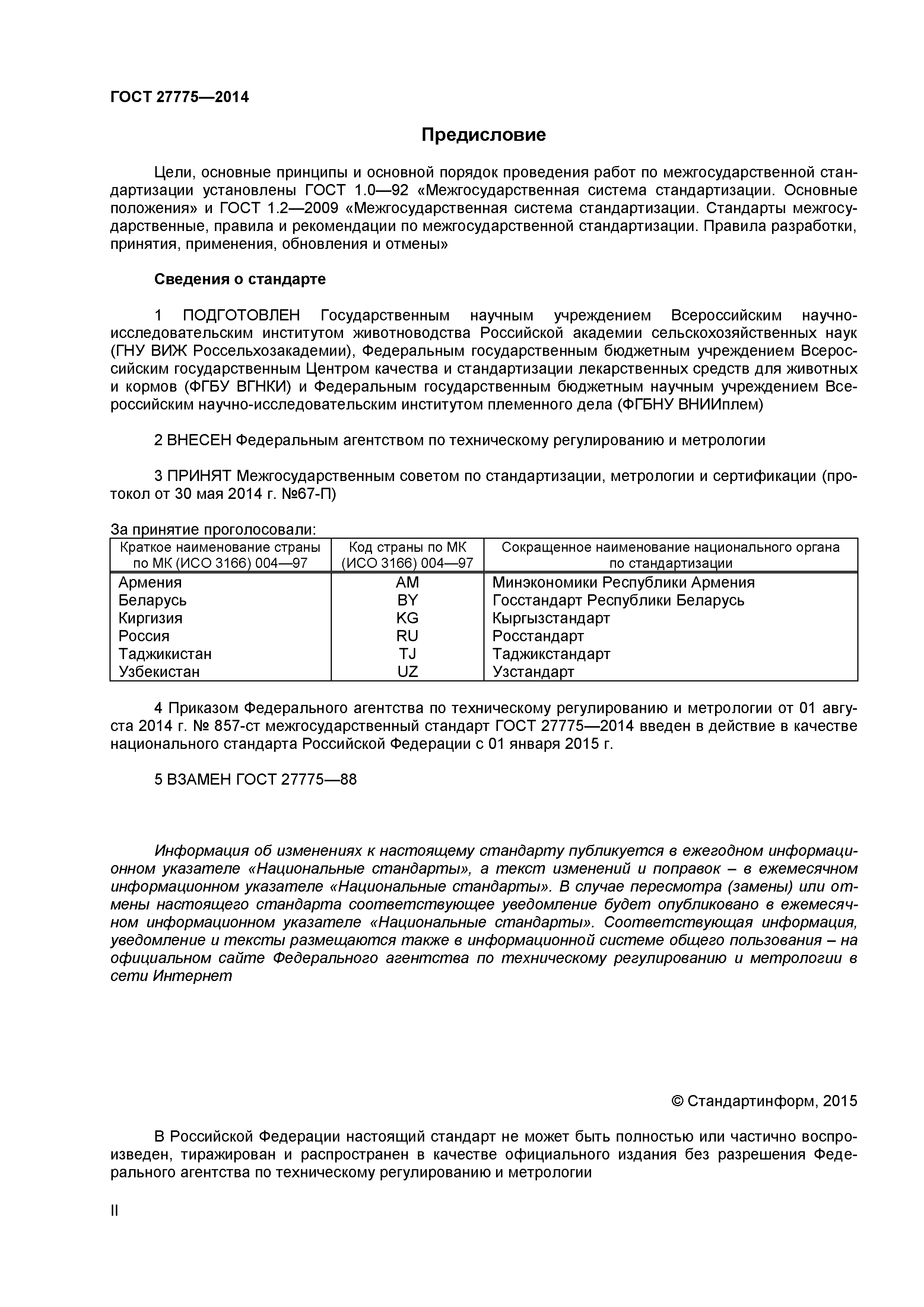 ГОСТ 27775-2014
