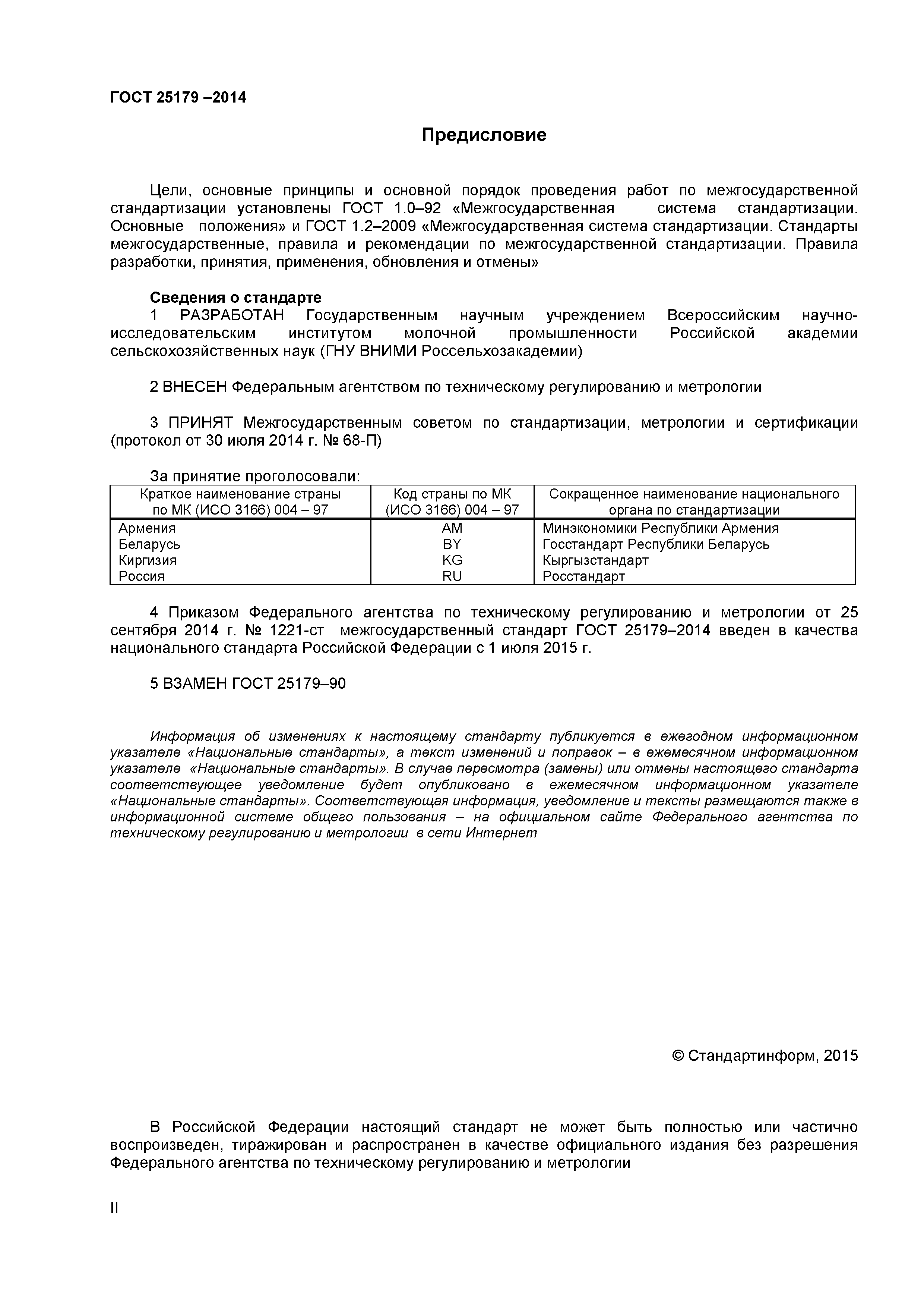 ГОСТ 25179-2014