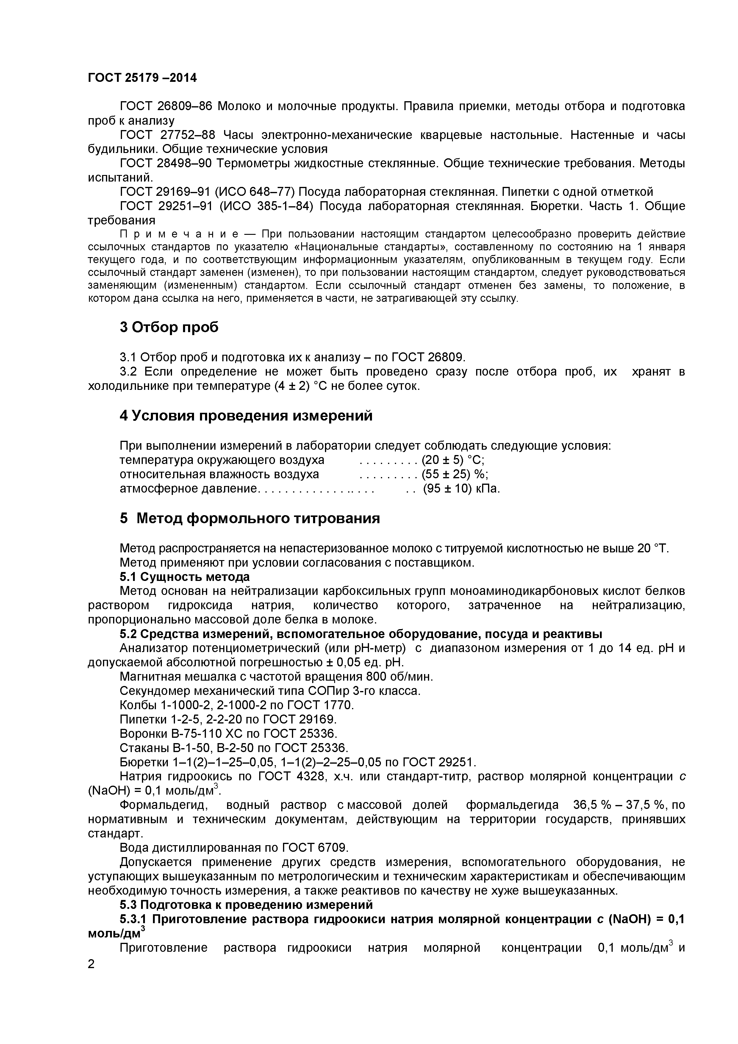ГОСТ 25179-2014