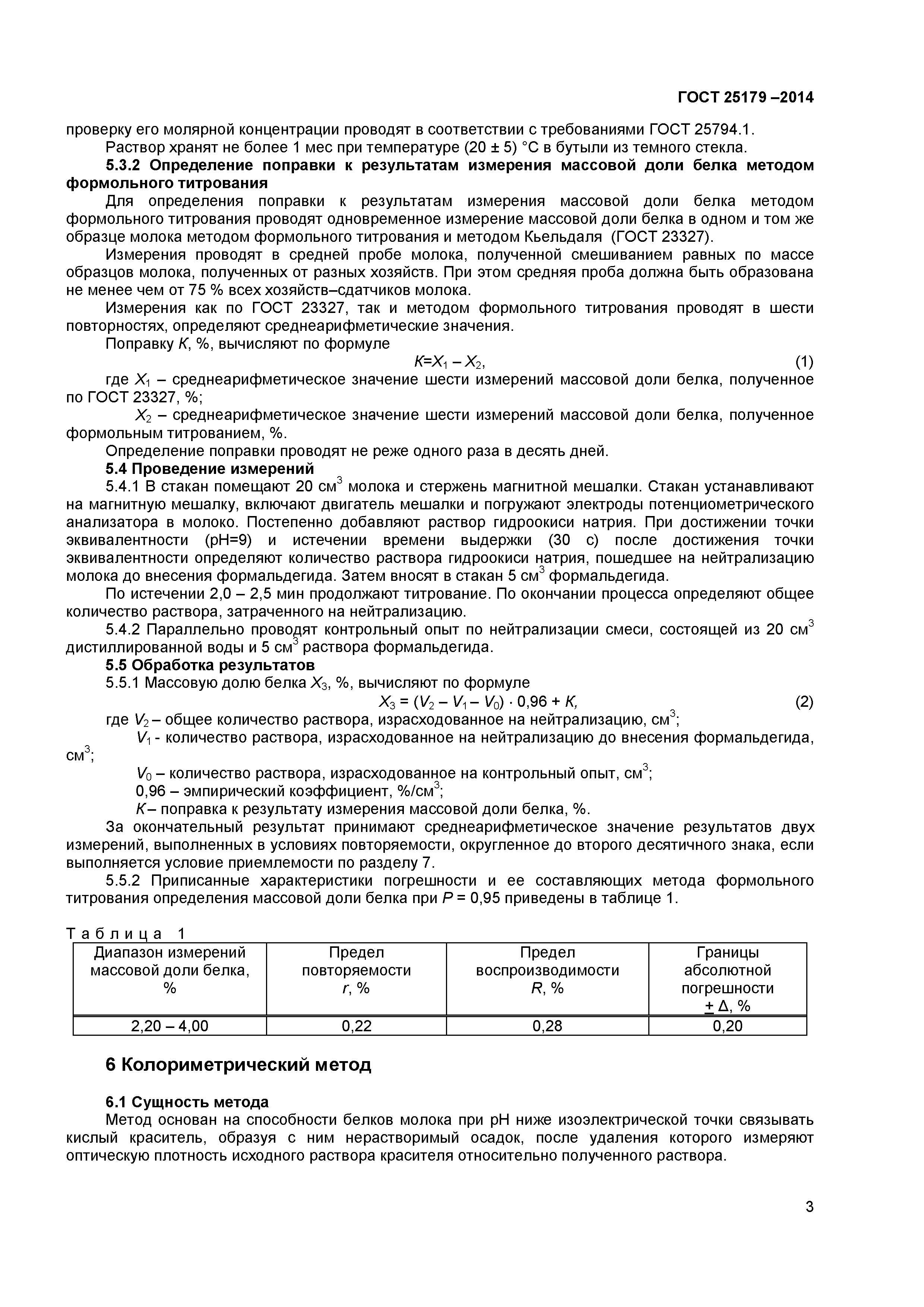 ГОСТ 25179-2014
